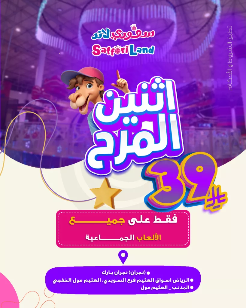 عروض سافوري لاند في السعودية – عرض اثنين المرح بأسعار تبدأ من 39 ريال 2 3 8 - عروض سافوري لاند في السعودية – عرض اثنين المرح بأسعار تبدأ من 39 ريال