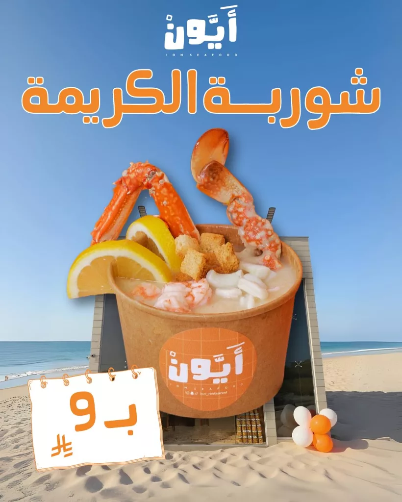 عروض مطعم أيون للمأكولات البحرية – نكهات بحرية لا تقاوم بأسعار مميزة – يوليو 2025 3 4 20 - عروض مطعم أيون للمأكولات البحرية – نكهات بحرية لا تقاوم بأسعار مميزة – يوليو 2025