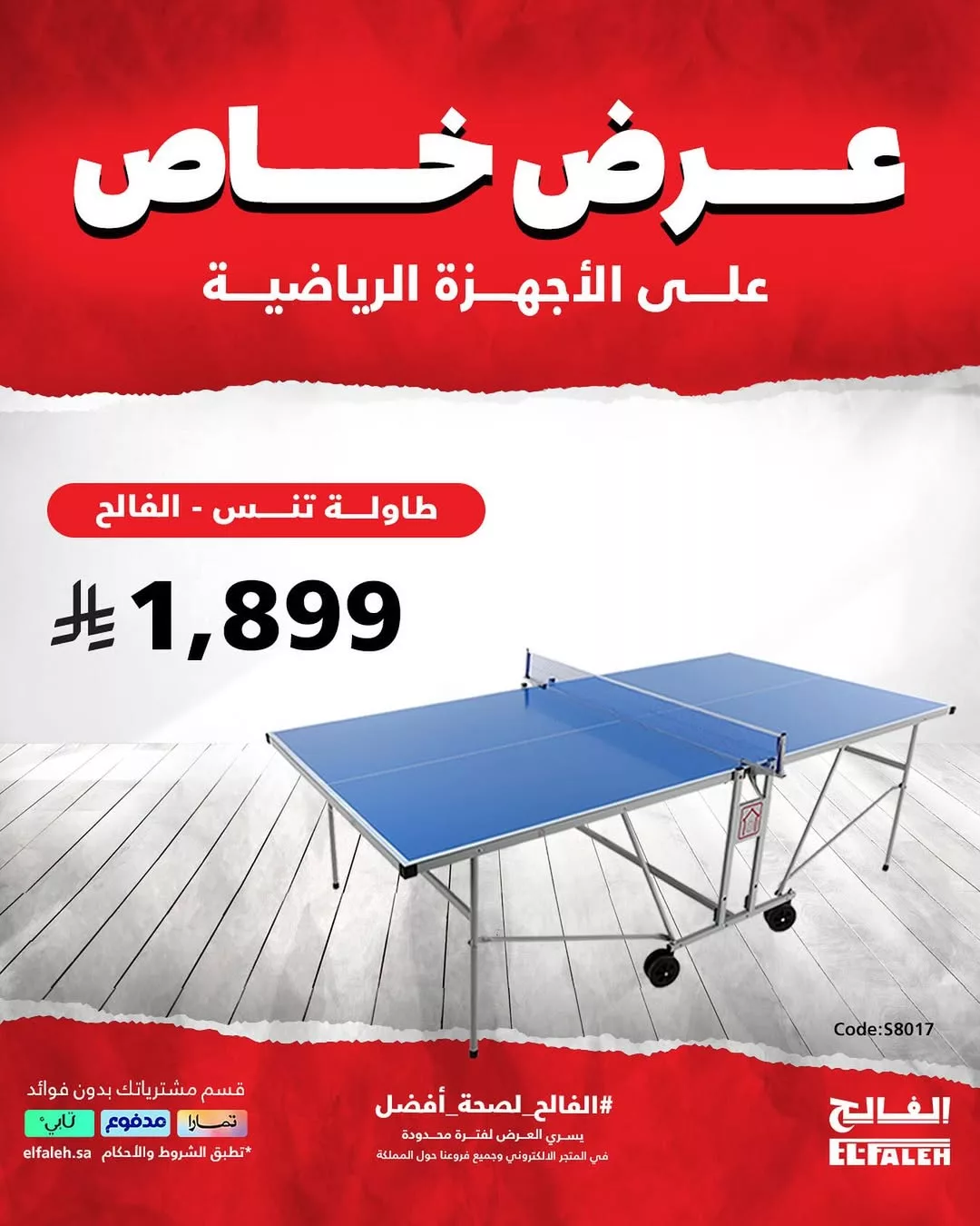 عروض الفالح على الأجهزة الرياضية والملابس الصيفية – من 8 حتى 27 يوليو 2025 3 4 47 - عروض الفالح على الأجهزة الرياضية والملابس الصيفية – من 8 حتى 27 يوليو 2025
