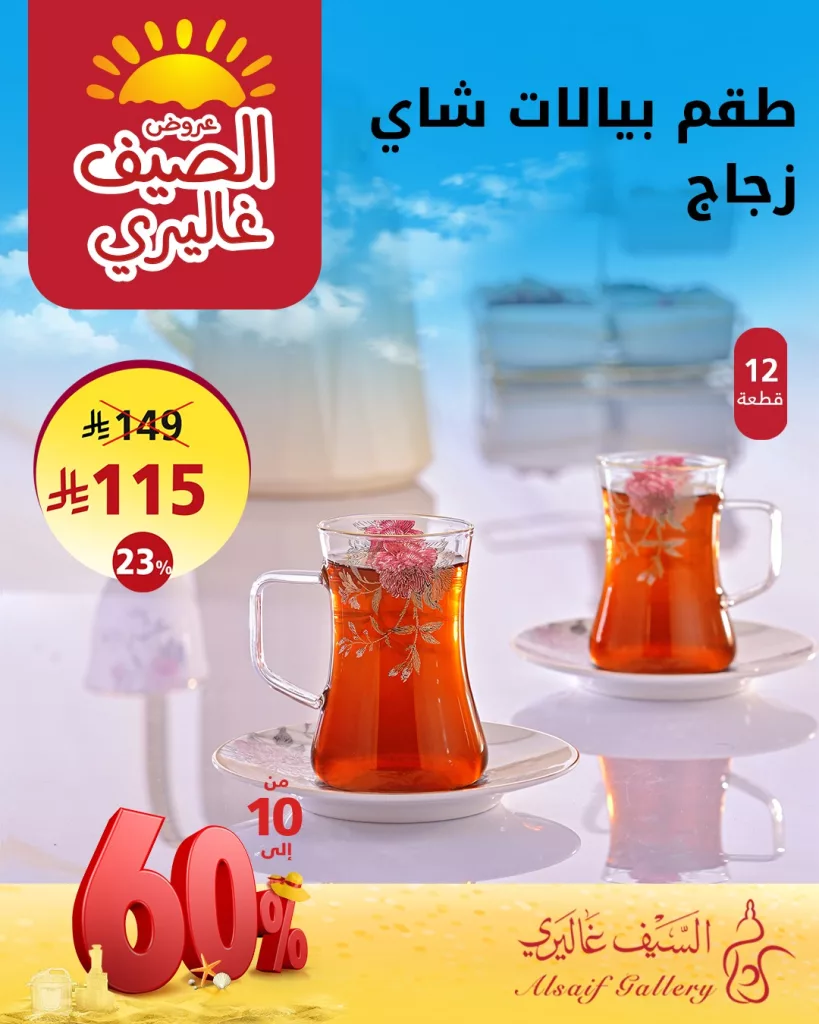 عروض السيف غاليري للصيف 2024 – خصومات مذهلة على أجهزة المطبخ والأطقم الزجاجية 2 4 5 - عروض السيف غاليري للصيف 2024 – خصومات مذهلة على أجهزة المطبخ والأطقم الزجاجية