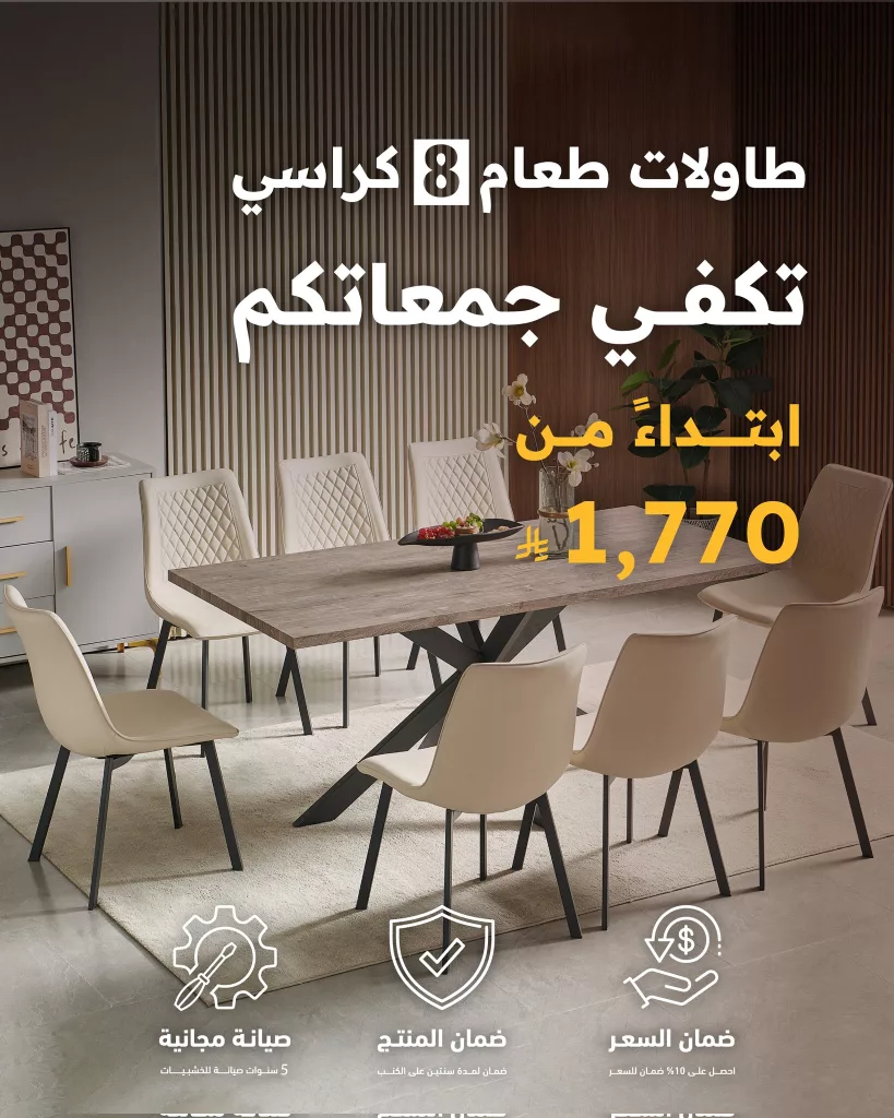 عروض طاولات الطعام في السعودية من سيتي دبليو | ابتداءً من 1,770 ريال 3 4 9 - عروض طاولات الطعام في السعودية من سيتي دبليو | ابتداءً من 1,770 ريال