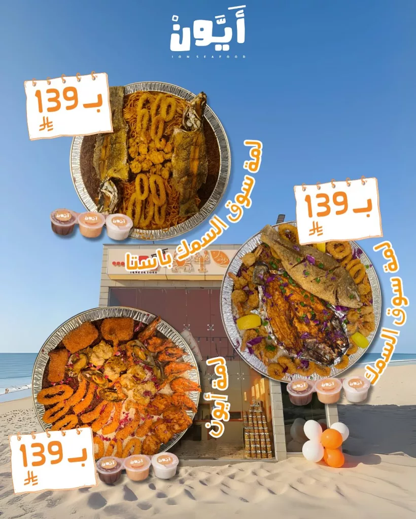 عروض مطعم أيون للمأكولات البحرية – نكهات بحرية لا تقاوم بأسعار مميزة – يوليو 2025 1 5 13 - عروض مطعم أيون للمأكولات البحرية – نكهات بحرية لا تقاوم بأسعار مميزة – يوليو 2025