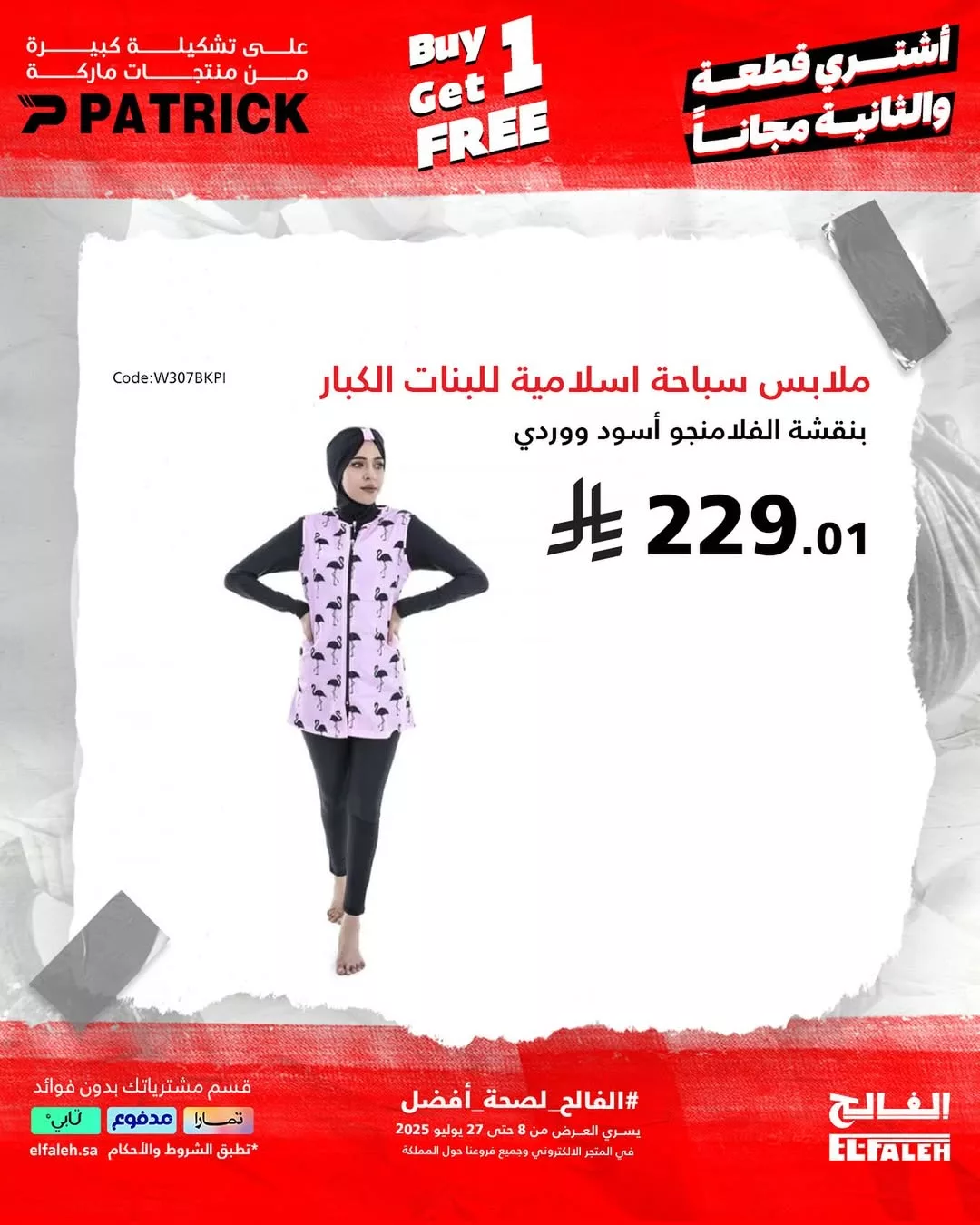 عروض الفالح على الأجهزة الرياضية والملابس الصيفية – من 8 حتى 27 يوليو 2025 4 5 28 - عروض الفالح على الأجهزة الرياضية والملابس الصيفية – من 8 حتى 27 يوليو 2025