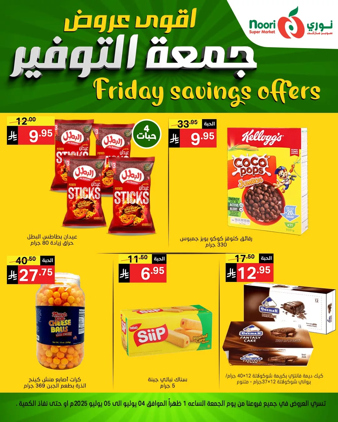 504379168 1122368563258114 1085302051537663275 n - أقوى عروض نوري سوبر ماركت – جمعة التوفير 4 يوليو 2025