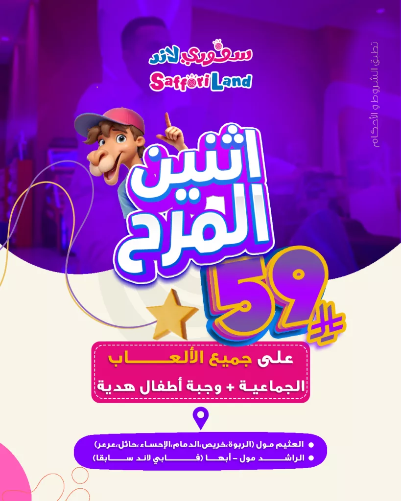 عروض سافوري لاند في السعودية – عرض اثنين المرح بأسعار تبدأ من 39 ريال 1 515652130 18516000730009856 1748398525822016119 n - عروض سافوري لاند في السعودية – عرض اثنين المرح بأسعار تبدأ من 39 ريال