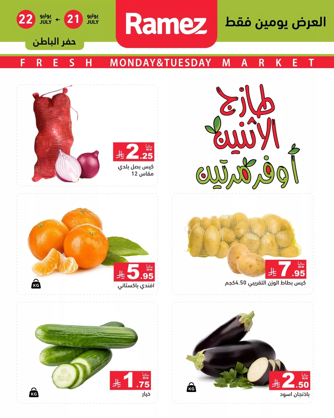 518341241 722965157042551 2605305423457094801 n - عروض اسواق رامز السعودية الطازج الاثنين 21/7/2025 لمدة يومان
