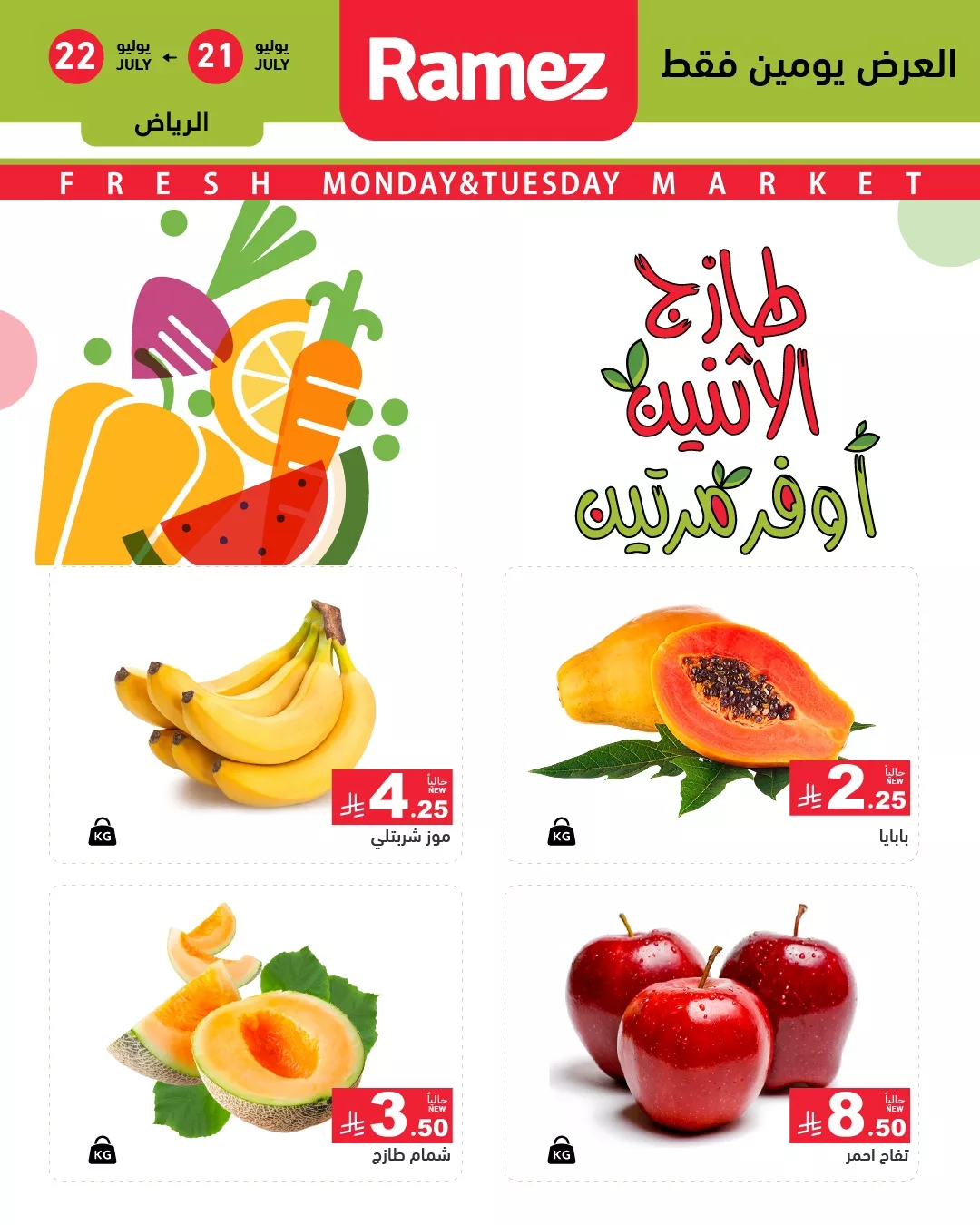 518357733 722965083709225 1480493264911788211 n - عروض اسواق رامز السعودية الطازج الاثنين 21/7/2025 لمدة يومان