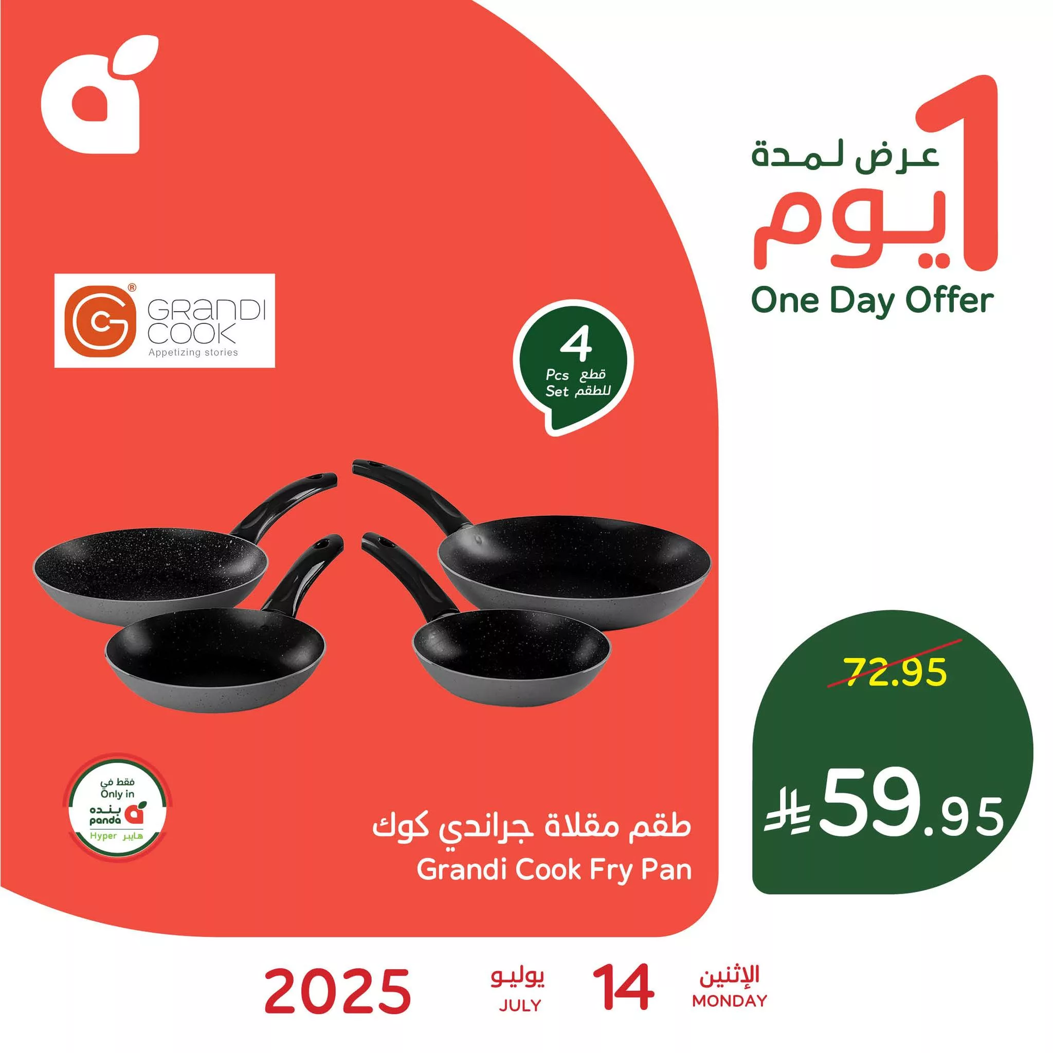 تخفيضات بنده السعودية علي طقم مقلاة جراندي كوك الاثنين 14/7/2025 اليوم فقط 1 518365518 1137280851768159 6087552994179500469 n - تخفيضات بنده السعودية علي طقم مقلاة جراندي كوك الاثنين 14/7/2025 اليوم فقط