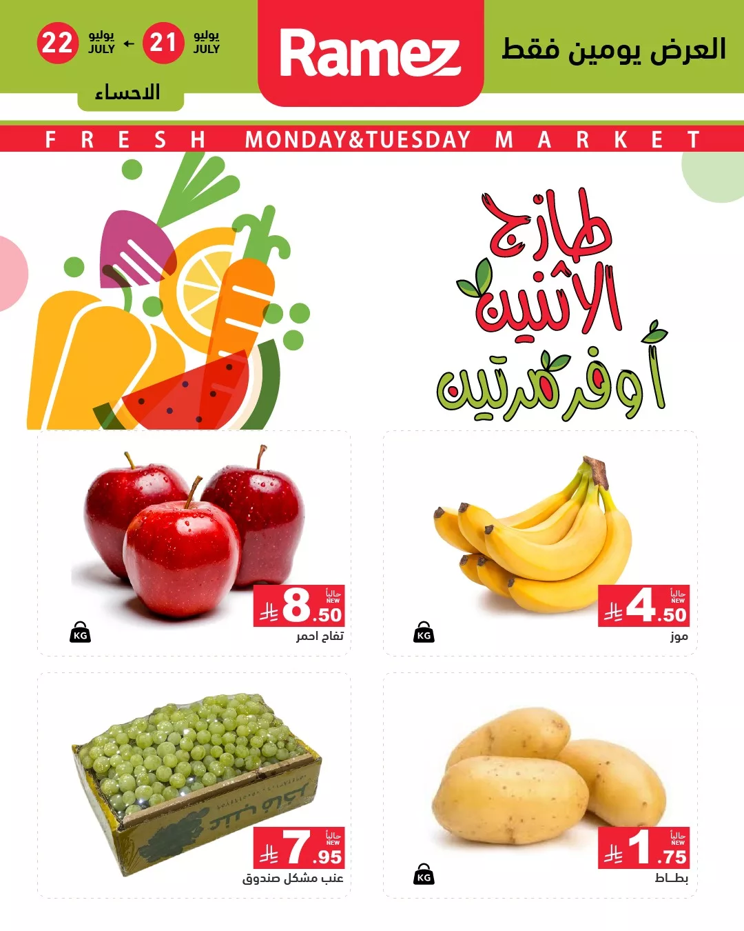 518388901 722965100375890 3041097622731285478 n - عروض اسواق رامز السعودية الطازج الاثنين 21/7/2025 لمدة يومان