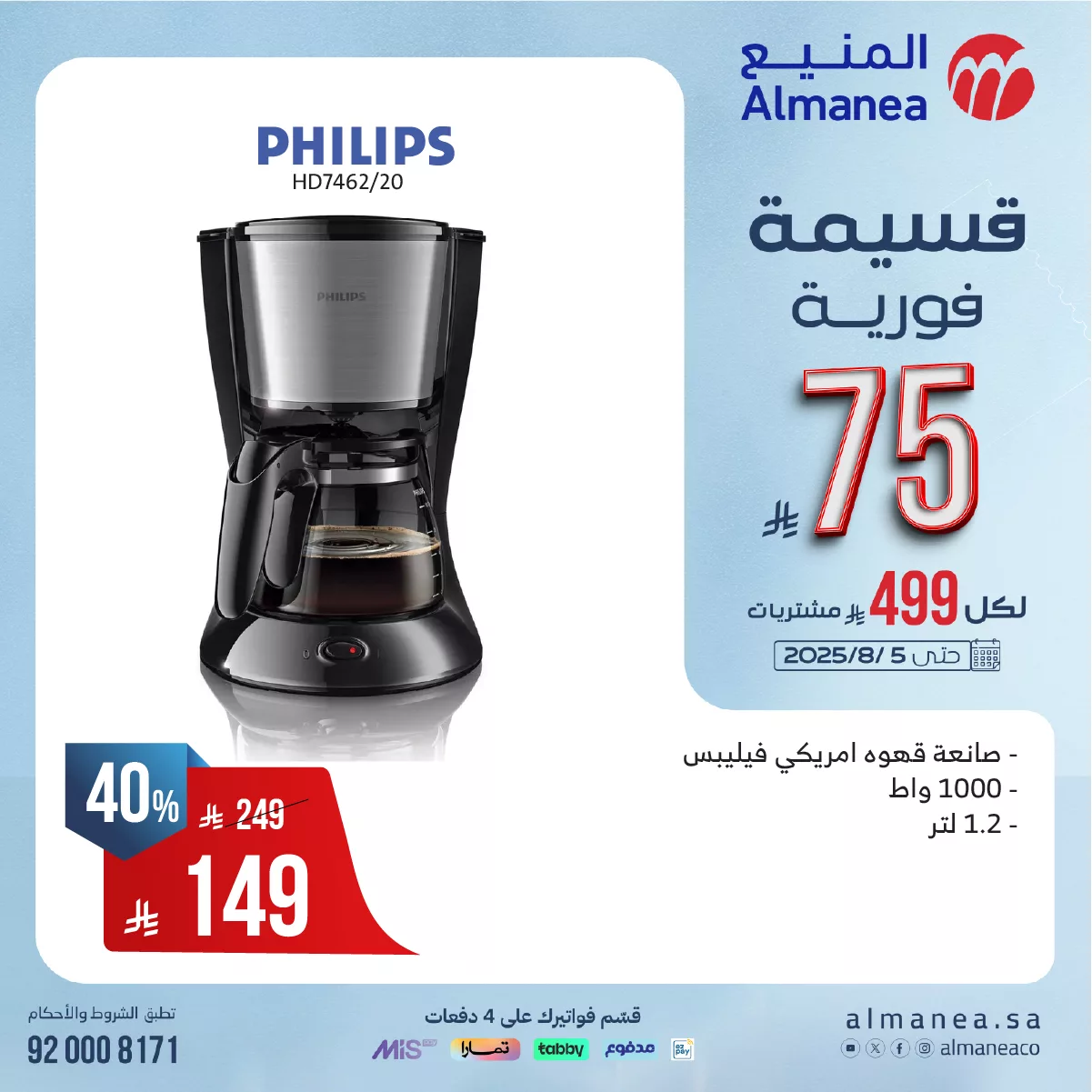 عروض المنيع للاجهزة الكهربائية مع قسيمة فورية بقيمة 149 ريال لكل 999 ريال مشتريات 9 521541938 1081261867446123 1160585444330728031 n - عروض المنيع للاجهزة الكهربائية مع قسيمة فورية بقيمة 149 ريال لكل 999 ريال مشتريات