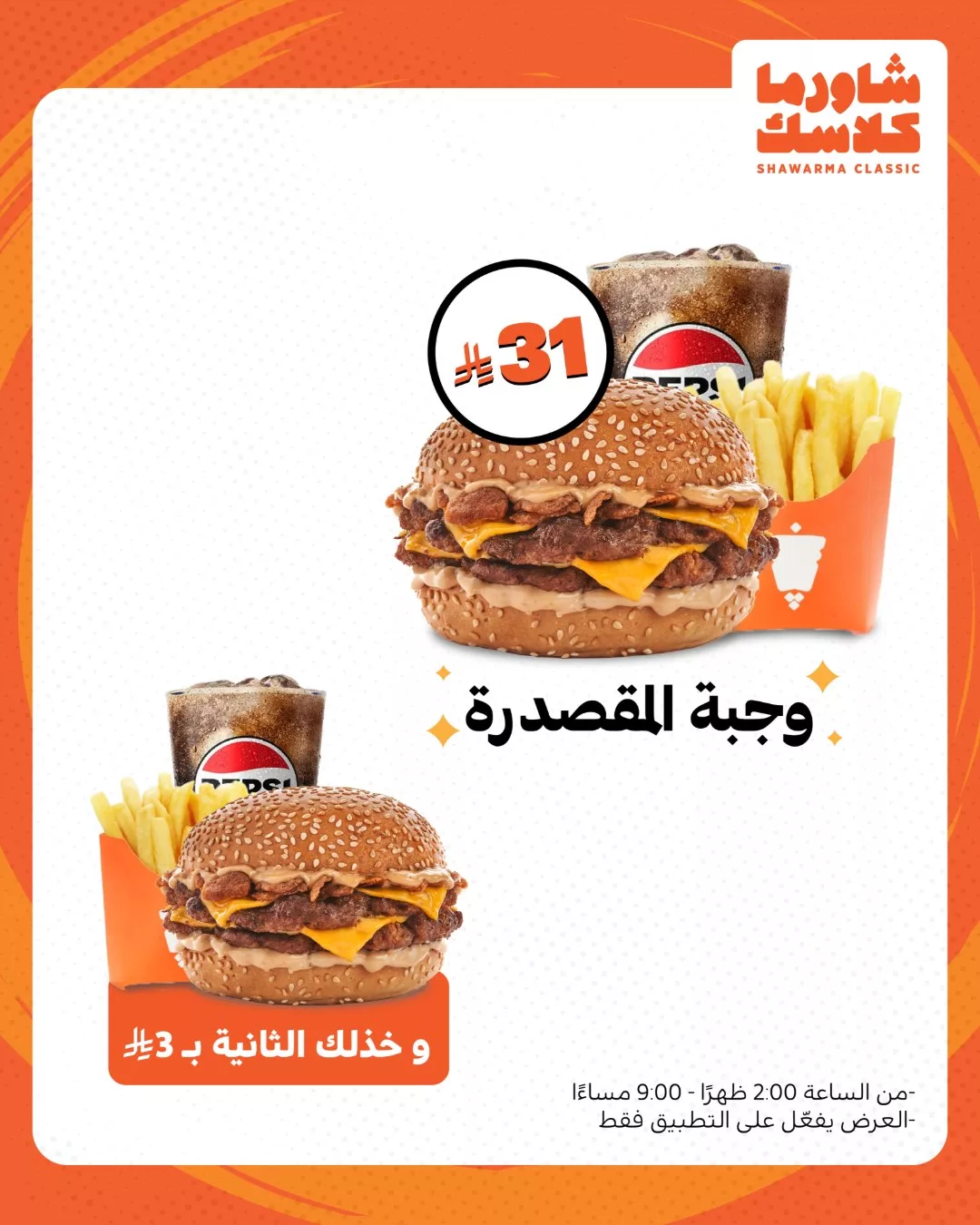 عروض مطعم شاورما كلاسك - ألذ الوجبات باسعار رائعة 2 522385348 18510180400044370 7490163997443242001 n - عروض مطعم شاورما كلاسك - ألذ الوجبات باسعار رائعة