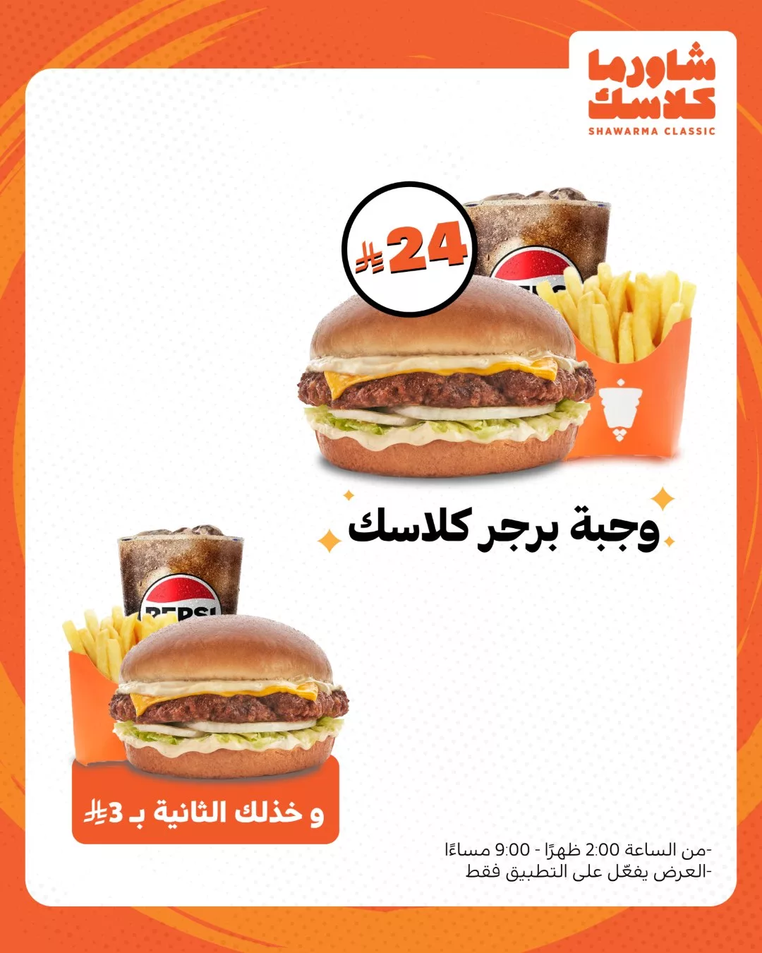 عروض مطعم شاورما كلاسك - ألذ الوجبات باسعار رائعة 3 523067565 18510180382044370 5234821595939168147 n - عروض مطعم شاورما كلاسك - ألذ الوجبات باسعار رائعة
