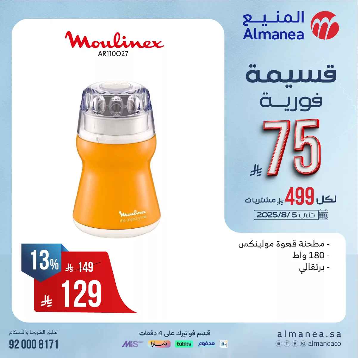 عروض المنيع للاجهزة الكهربائية مع قسيمة فورية بقيمة 149 ريال لكل 999 ريال مشتريات 12 523529147 1081261880779455 8206192939806441000 n - عروض المنيع للاجهزة الكهربائية مع قسيمة فورية بقيمة 149 ريال لكل 999 ريال مشتريات