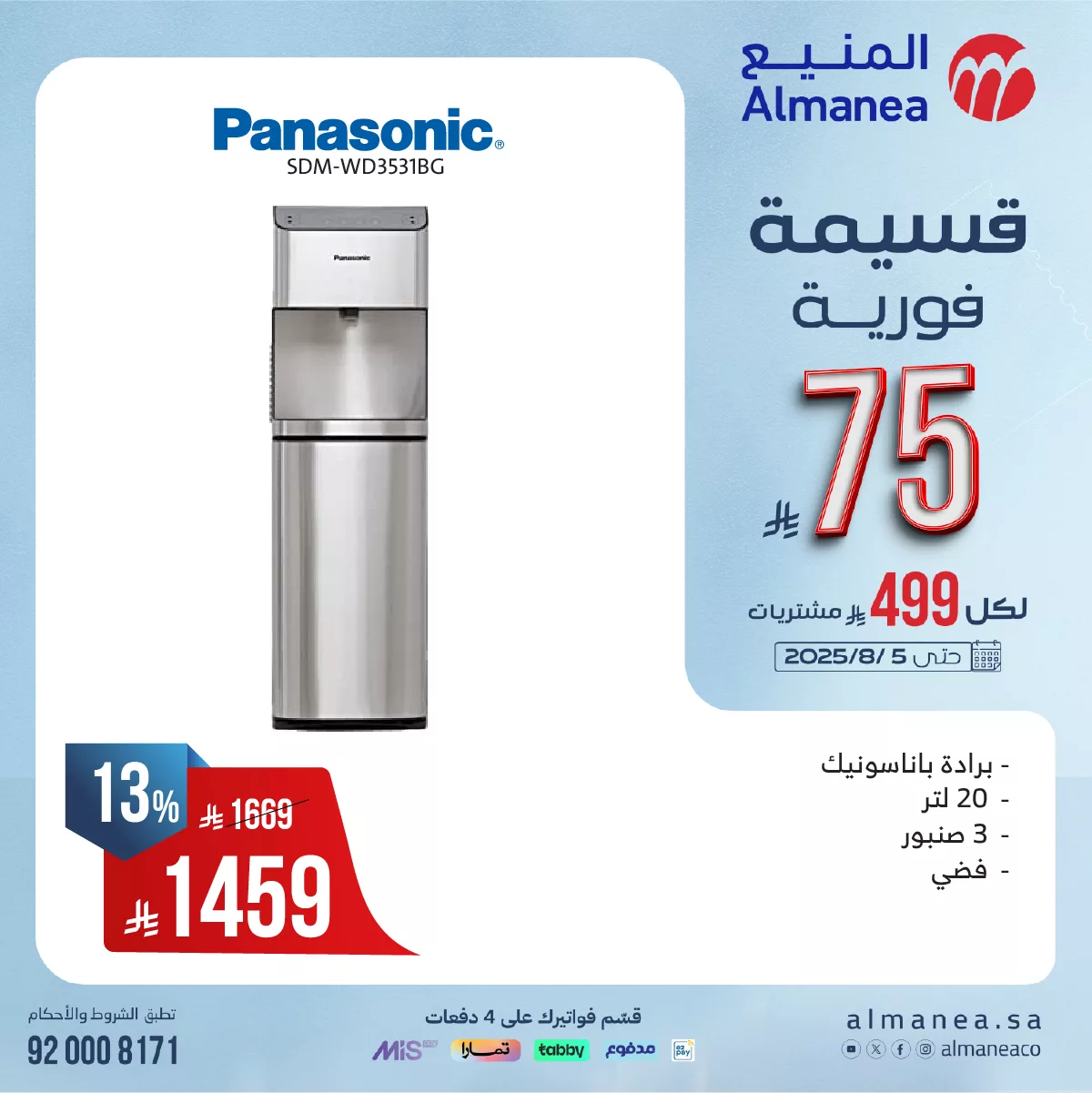 عروض المنيع للاجهزة الكهربائية مع قسيمة فورية بقيمة 149 ريال لكل 999 ريال مشتريات 7 523934393 1081374774101499 2959716537673982650 n - عروض المنيع للاجهزة الكهربائية مع قسيمة فورية بقيمة 149 ريال لكل 999 ريال مشتريات