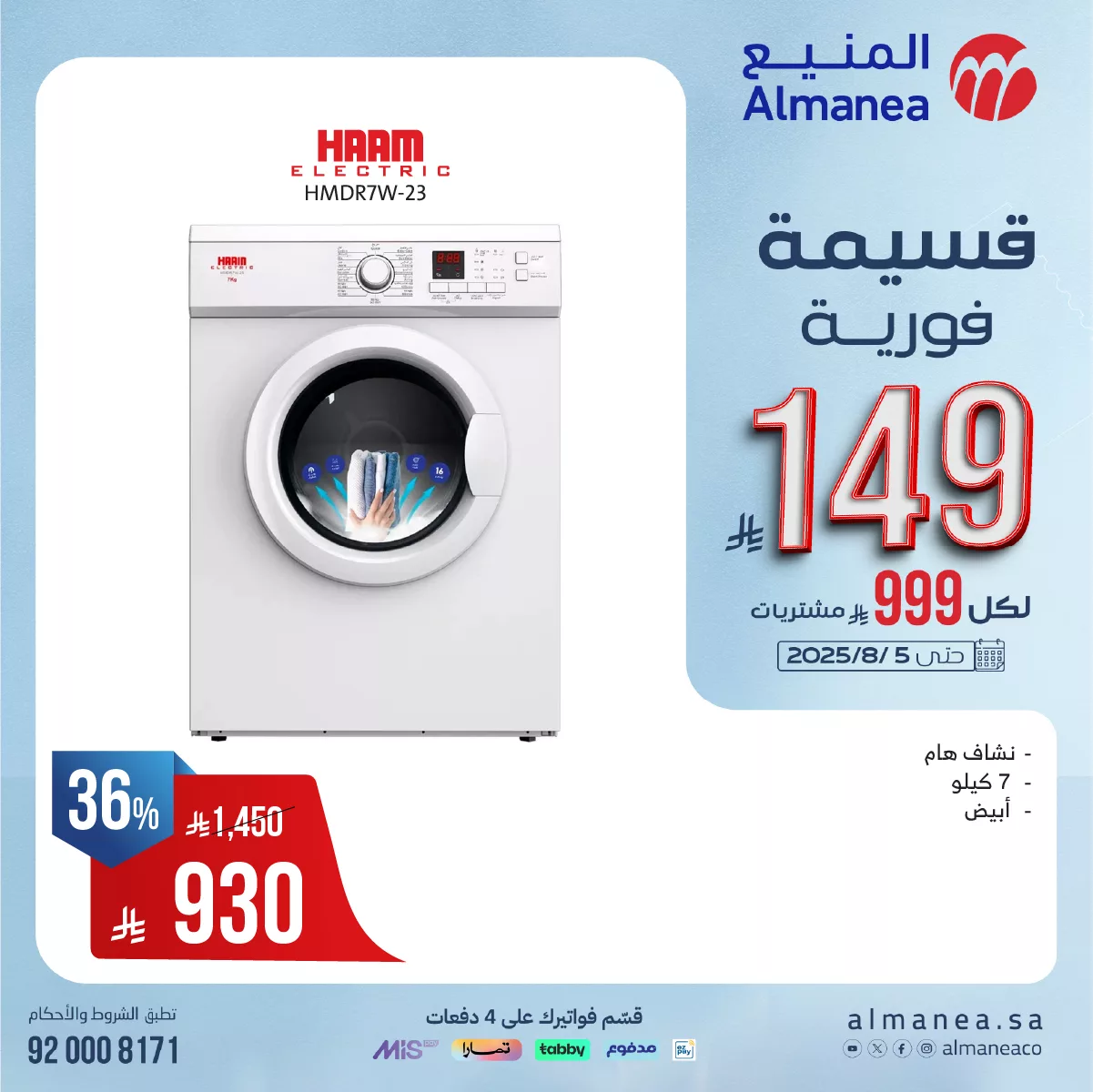 عروض المنيع للاجهزة الكهربائية مع قسيمة فورية بقيمة 149 ريال لكل 999 ريال مشتريات 4 523967623 1081253100780333 1675490775408092263 n - عروض المنيع للاجهزة الكهربائية مع قسيمة فورية بقيمة 149 ريال لكل 999 ريال مشتريات