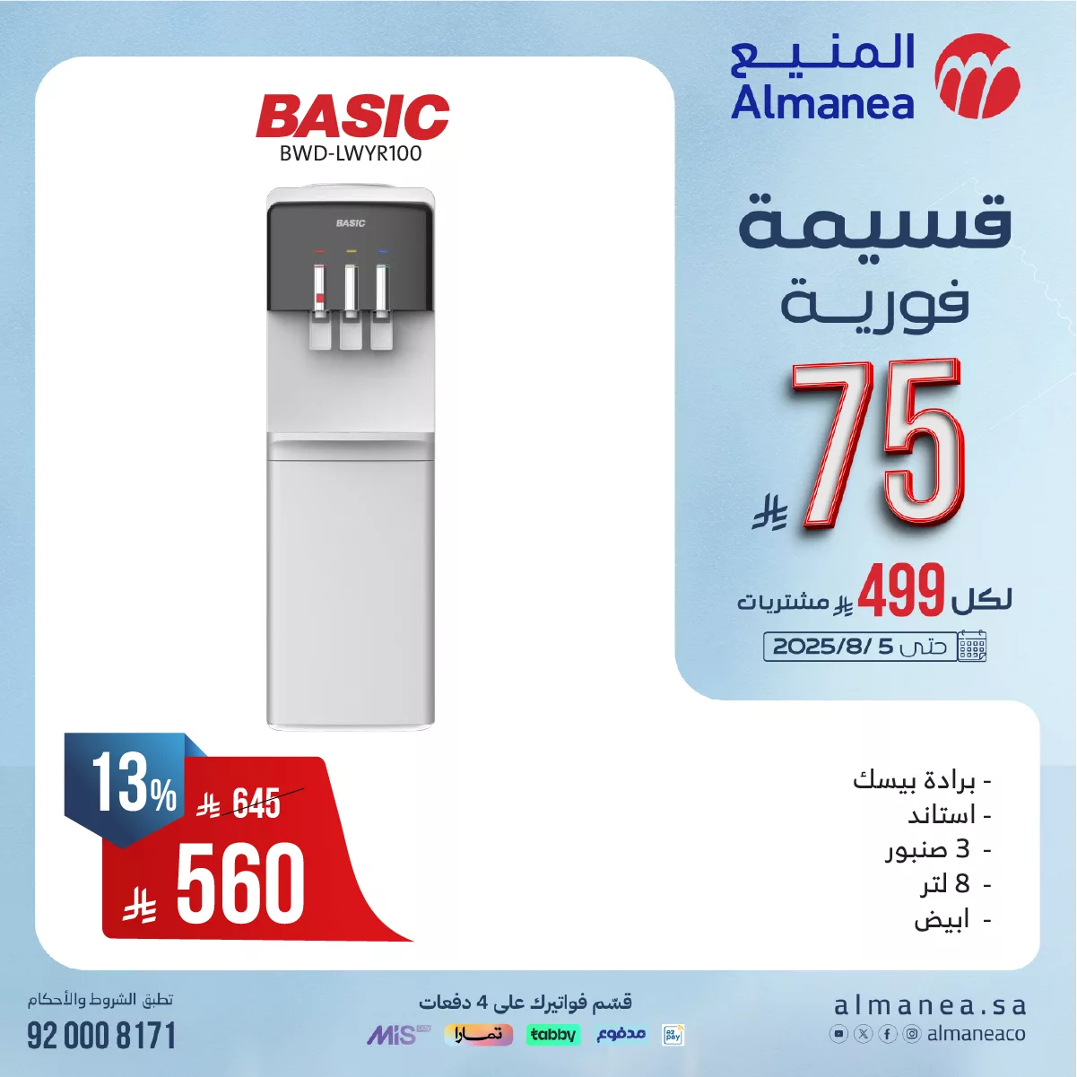 عروض المنيع للاجهزة الكهربائية مع قسيمة فورية بقيمة 149 ريال لكل 999 ريال مشتريات 6 524128166 1081374824101494 7909334761075334565 n - عروض المنيع للاجهزة الكهربائية مع قسيمة فورية بقيمة 149 ريال لكل 999 ريال مشتريات