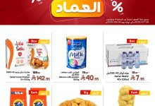 524392402 18068067566277039 1827686330315224228 n - عروض اسواق العماد الاسبوعية السبت 26 يوليو 2025 | اقوي العروض