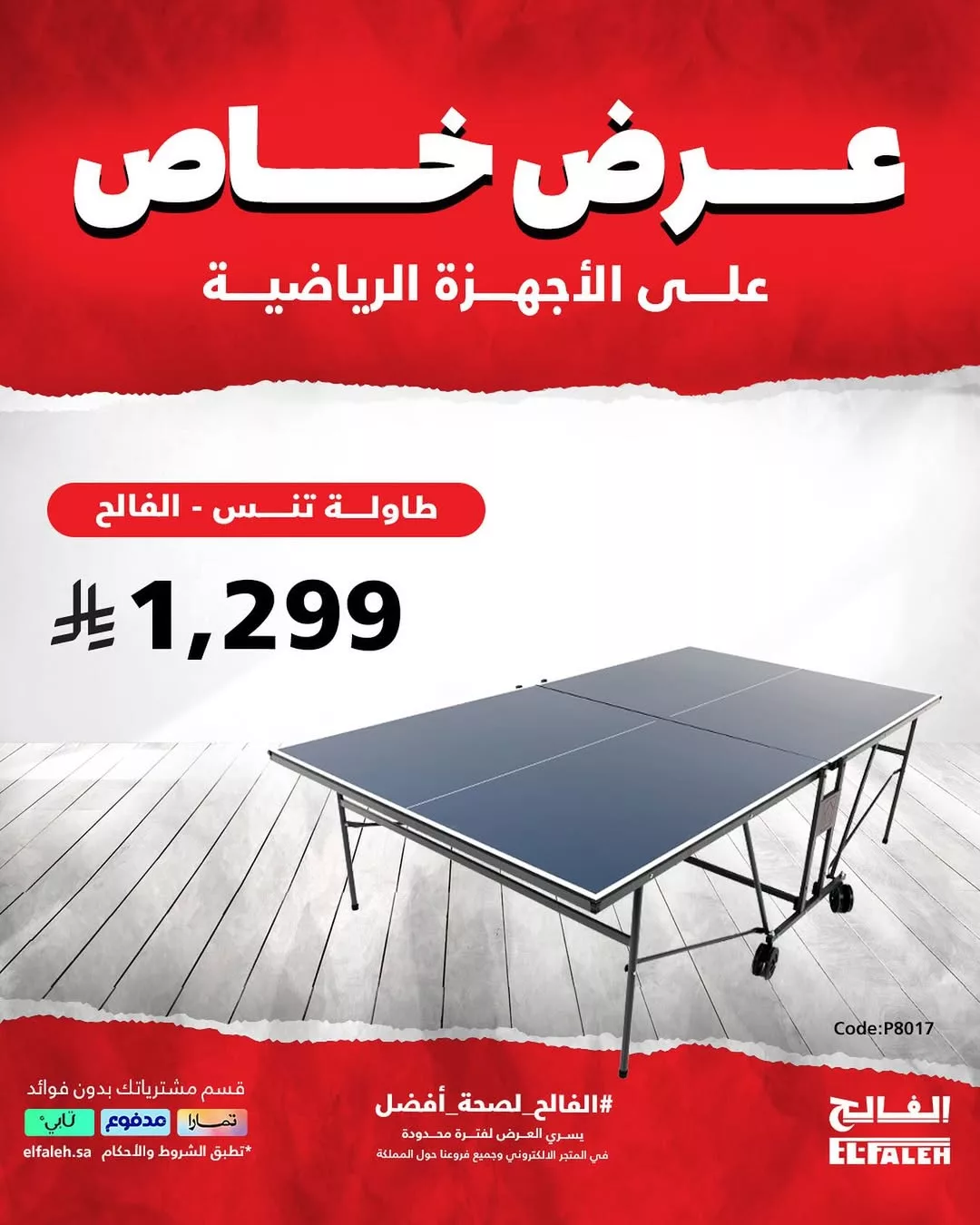 عروض الفالح على الأجهزة الرياضية والملابس الصيفية – من 8 حتى 27 يوليو 2025 5 6 17 - عروض الفالح على الأجهزة الرياضية والملابس الصيفية – من 8 حتى 27 يوليو 2025