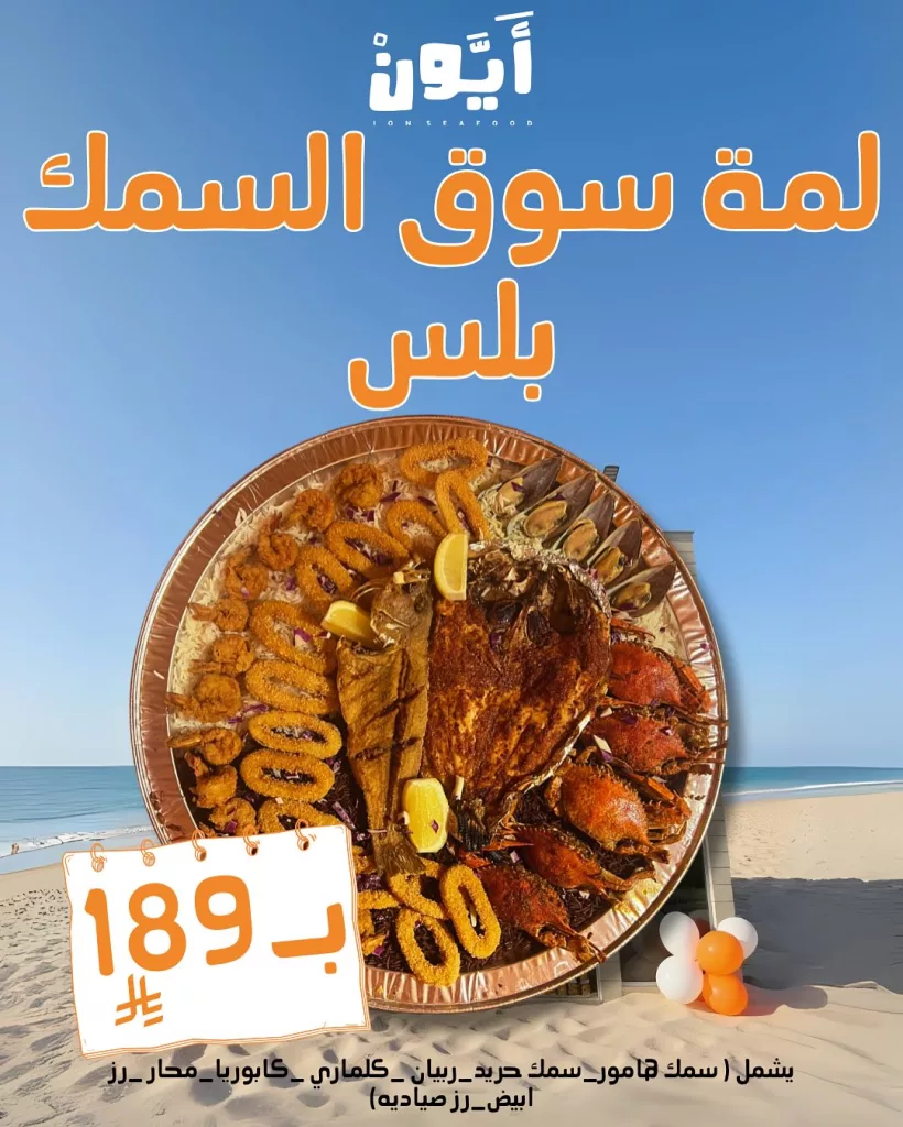 عروض مطعم أيون للمأكولات البحرية – نكهات بحرية لا تقاوم بأسعار مميزة – يوليو 2025 2 6 7 - عروض مطعم أيون للمأكولات البحرية – نكهات بحرية لا تقاوم بأسعار مميزة – يوليو 2025