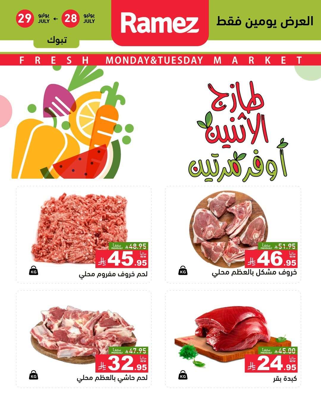 عروض اسواق رامز السعودية الطازج الاثنين 28/7/2025 لمدة يومان 4 61gtaK - عروض اسواق رامز السعودية الطازج الاثنين 28/7/2025 لمدة يومان