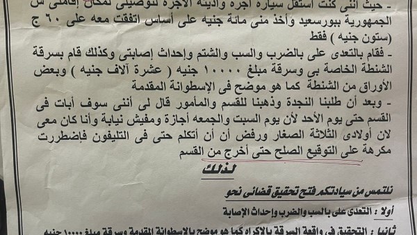 بلاغ من سيدة بورسعيد المعتدى عليها من سائق تاكسي للنيابة العامة| مستند