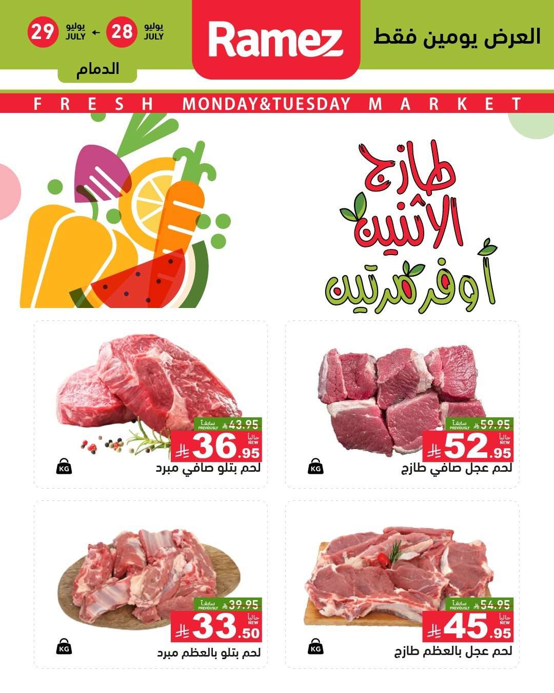 عروض اسواق رامز السعودية الطازج الاثنين 28/7/2025 لمدة يومان 2 9FvHi6 - عروض اسواق رامز السعودية الطازج الاثنين 28/7/2025 لمدة يومان