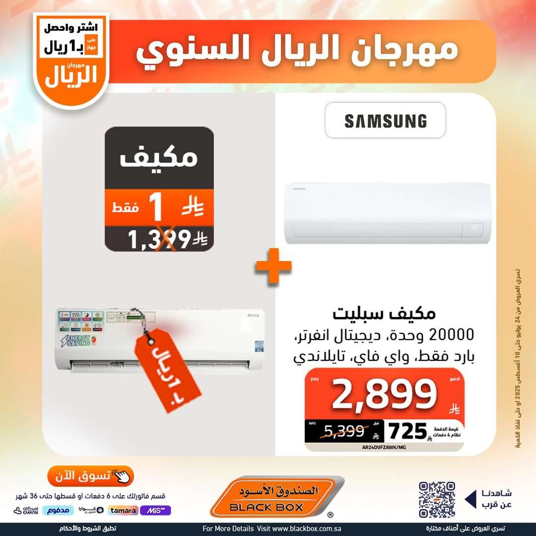 تصفح عروض الصندوق الاسود الاسبوعية السبت 26 يوليو 2025 | مهرجان الريال السنوي 10 9q1s4j - تصفح عروض الصندوق الاسود الاسبوعية السبت 26 يوليو 2025 | مهرجان الريال السنوي