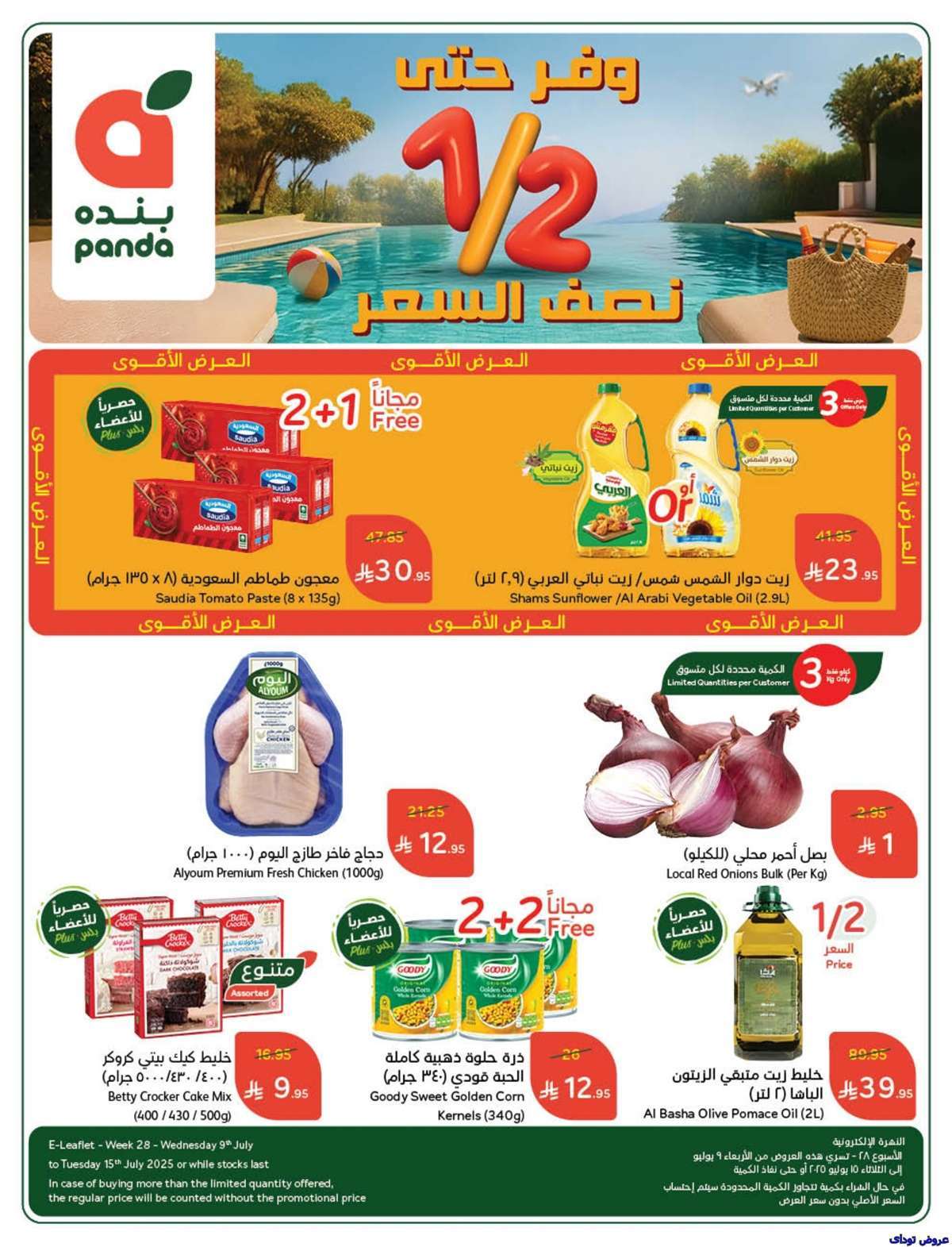 مجلة عروض بنده الاسبوعية صفحة واحدة الاربعاء 9-7-2025 | وفر حتي نصف السعر 1 BB8ghp - مجلة عروض بنده الاسبوعية صفحة واحدة الاربعاء 9-7-2025 | وفر حتي نصف السعر