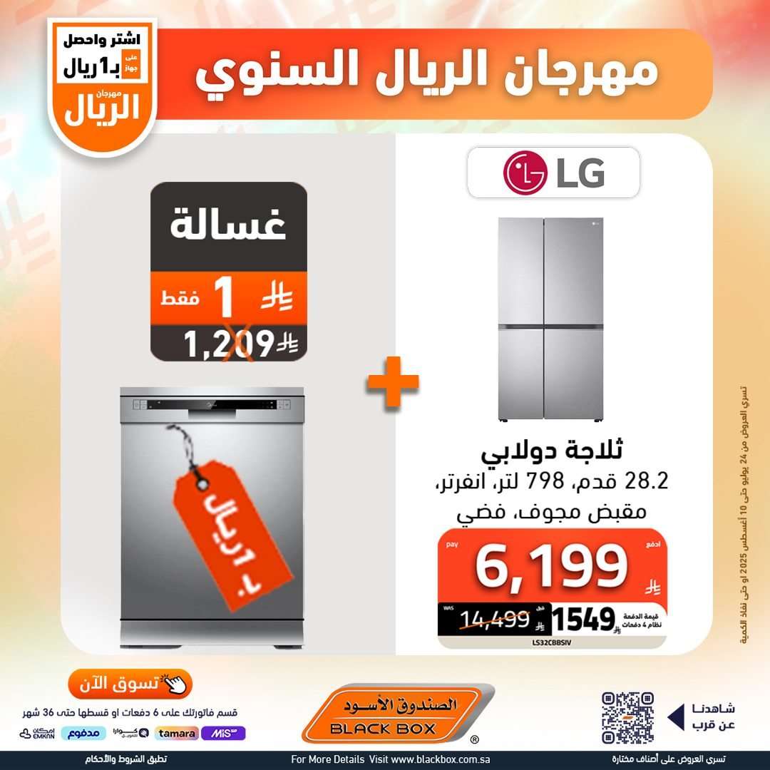 تصفح عروض الصندوق الاسود الاسبوعية السبت 26 يوليو 2025 | مهرجان الريال السنوي 8 BISXrX - تصفح عروض الصندوق الاسود الاسبوعية السبت 26 يوليو 2025 | مهرجان الريال السنوي