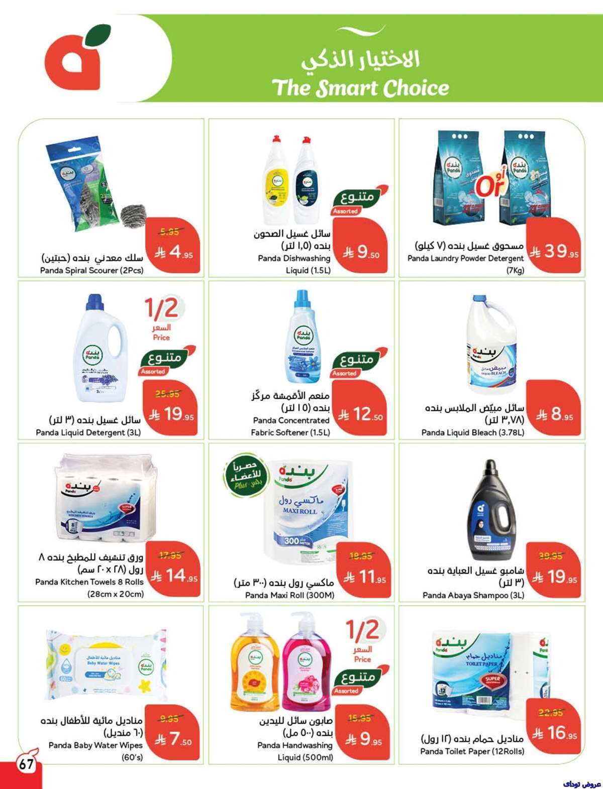 مجلة عروض بنده الاسبوعية صفحة واحدة الاربعاء 9-7-2025 | وفر حتي نصف السعر 70 DdIwUa - مجلة عروض بنده الاسبوعية صفحة واحدة الاربعاء 9-7-2025 | وفر حتي نصف السعر