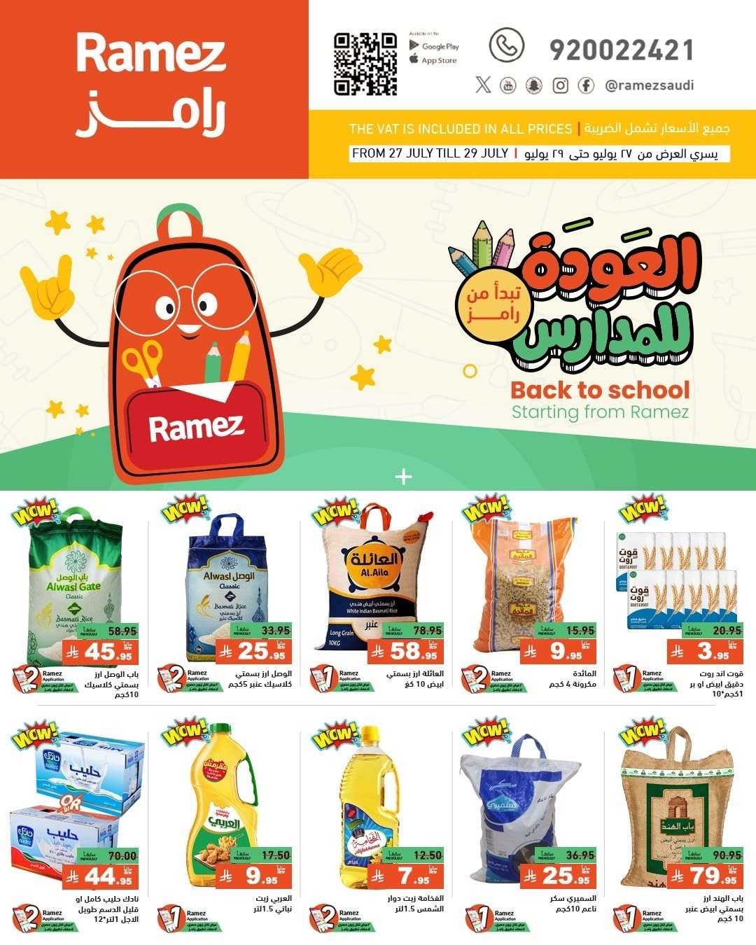عروض اسواق رامز السعودية الاحد 27/7/2025 | العودة للمدارس 1 GDigds - عروض اسواق رامز السعودية الاحد 27/7/2025 | العودة للمدارس