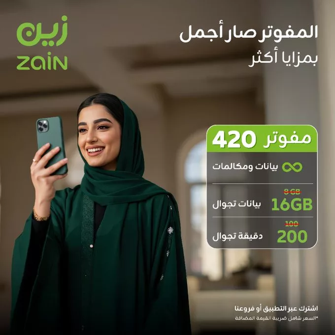 - عروض زين المفوتر الجديدة بمزايا أكثر في صيف 2025