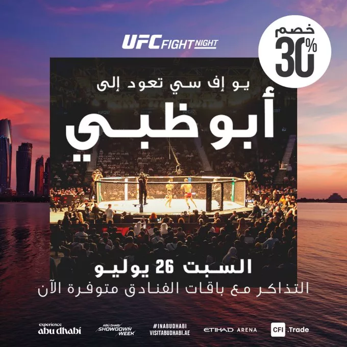 عرض فلاي إن على UFC أبوظبي: خصم 30% على الفنادق وتذاكر الفعالية يوم 26 يوليو 1 Gv4sGdYXcAAVKtI - عرض فلاي إن على UFC أبوظبي: خصم 30% على الفنادق وتذاكر الفعالية يوم 26 يوليو