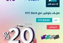 GvBgt9DXIAAQ o9 - عرض الصيف من STC Bank بالتعاون مع المسافر – يوليو 2025