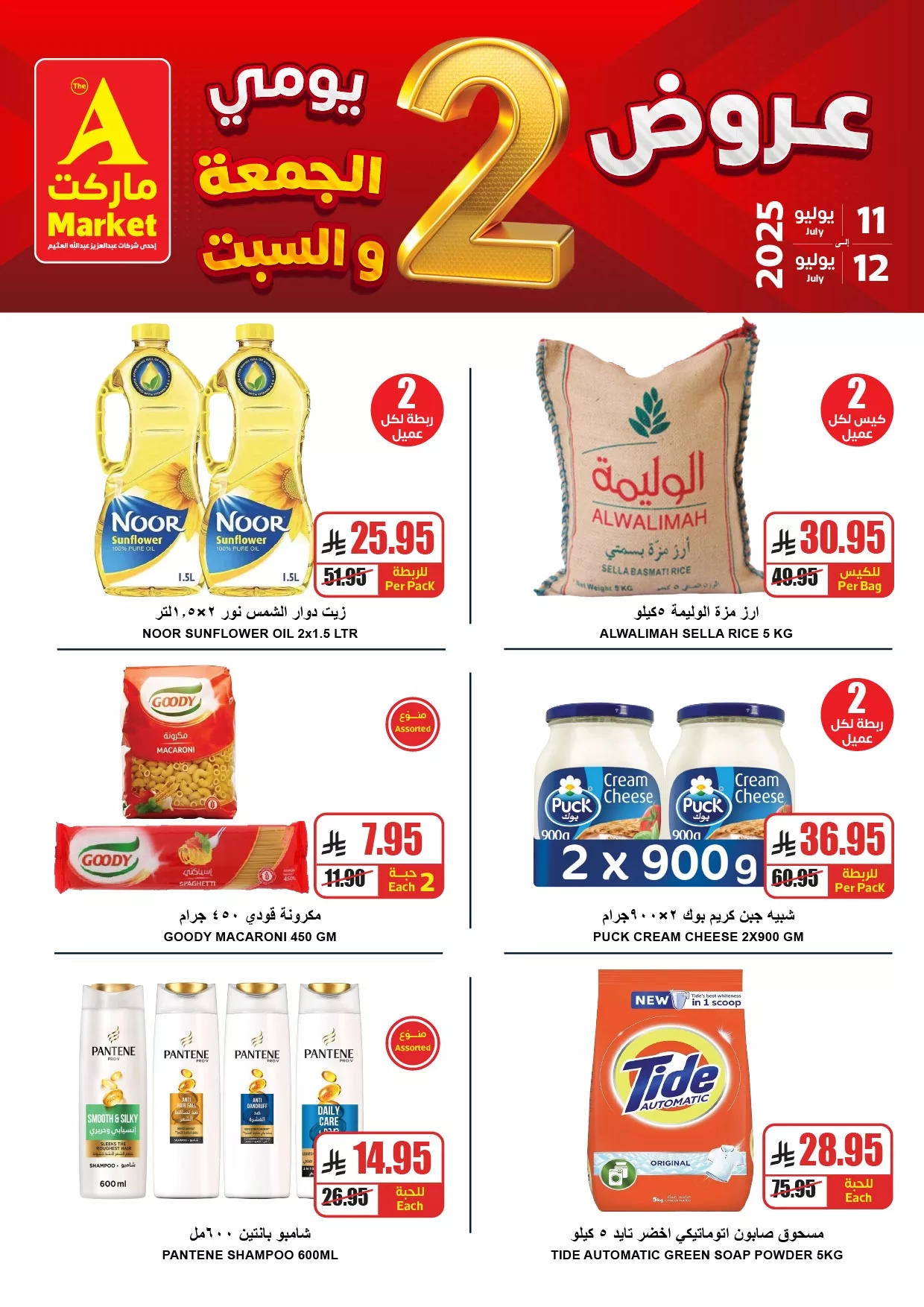 عروض ايه ماركت الرياض الطازج السبت 12-7-2025 اليوم فقط 1 GvgTuiPXYAI pVj - عروض ايه ماركت الرياض الطازج السبت 12-7-2025 اليوم فقط