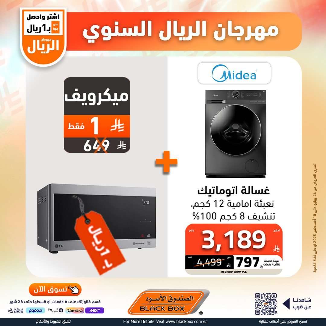 تصفح عروض الصندوق الاسود الاسبوعية السبت 26 يوليو 2025 | مهرجان الريال السنوي 9 - تصفح عروض الصندوق الاسود الاسبوعية السبت 26 يوليو 2025 | مهرجان الريال السنوي