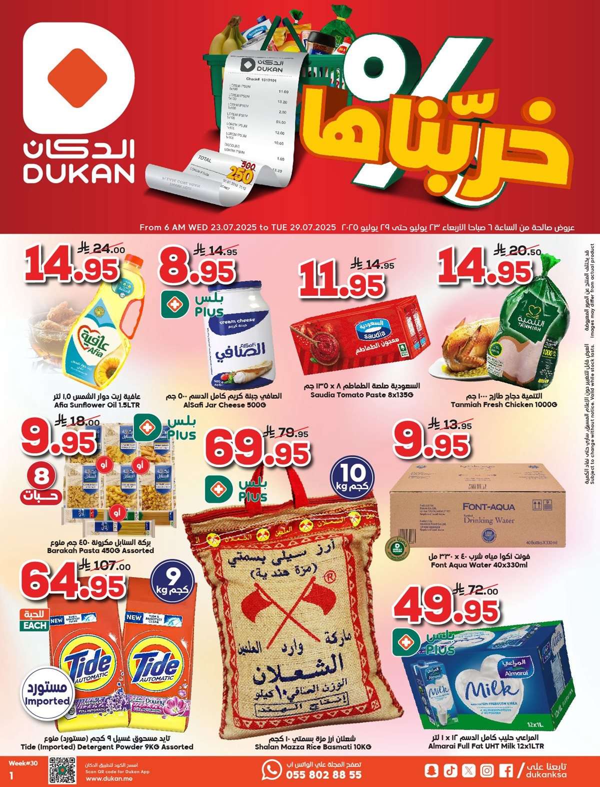 عروض الدكان جدة الاسبوعية الاربعاء 23 يوليو 2025 خربناها 1 Hhby3y - عروض الدكان جدة الاسبوعية الاربعاء 23 يوليو 2025 خربناها