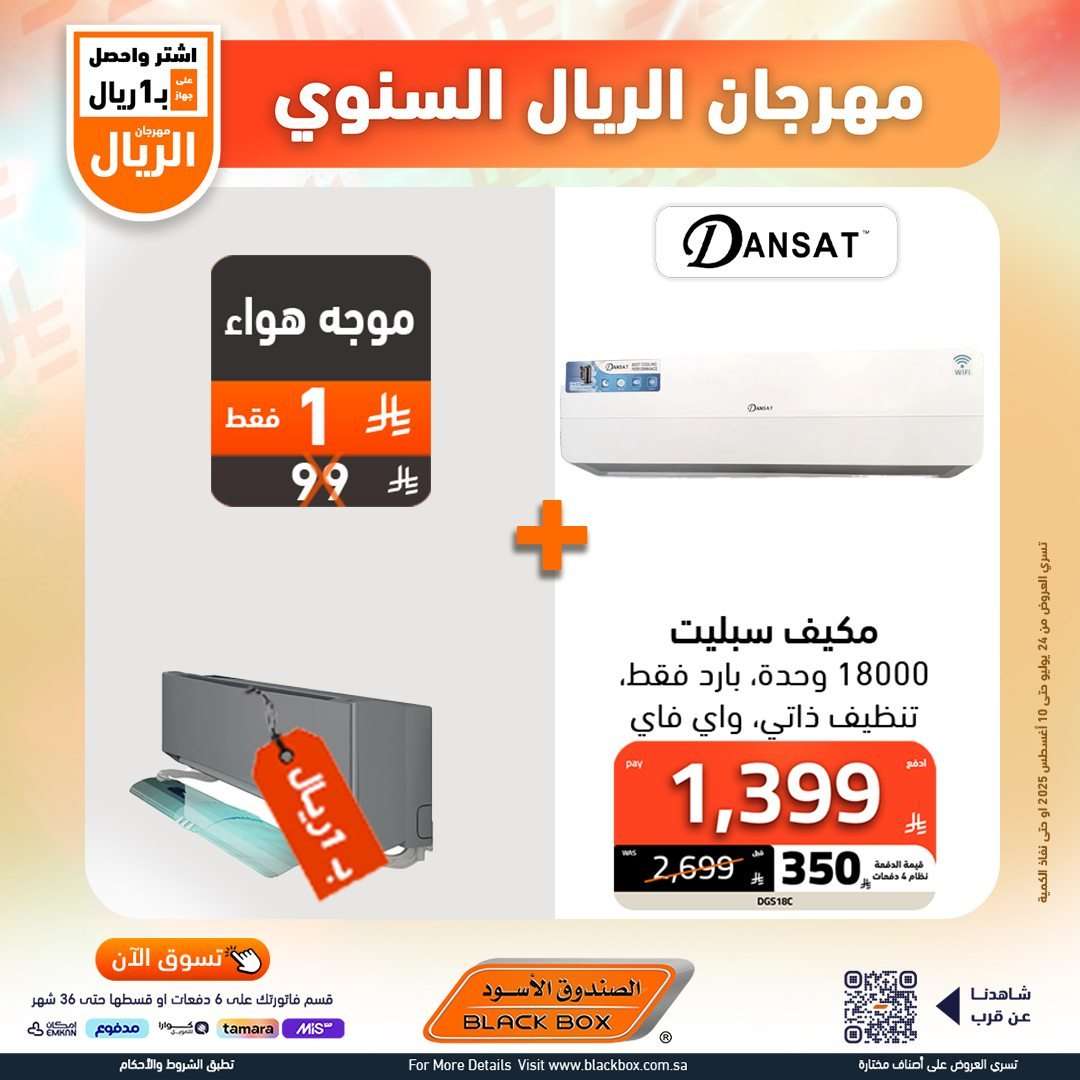 تصفح عروض الصندوق الاسود الاسبوعية السبت 26 يوليو 2025 | مهرجان الريال السنوي 11 - تصفح عروض الصندوق الاسود الاسبوعية السبت 26 يوليو 2025 | مهرجان الريال السنوي