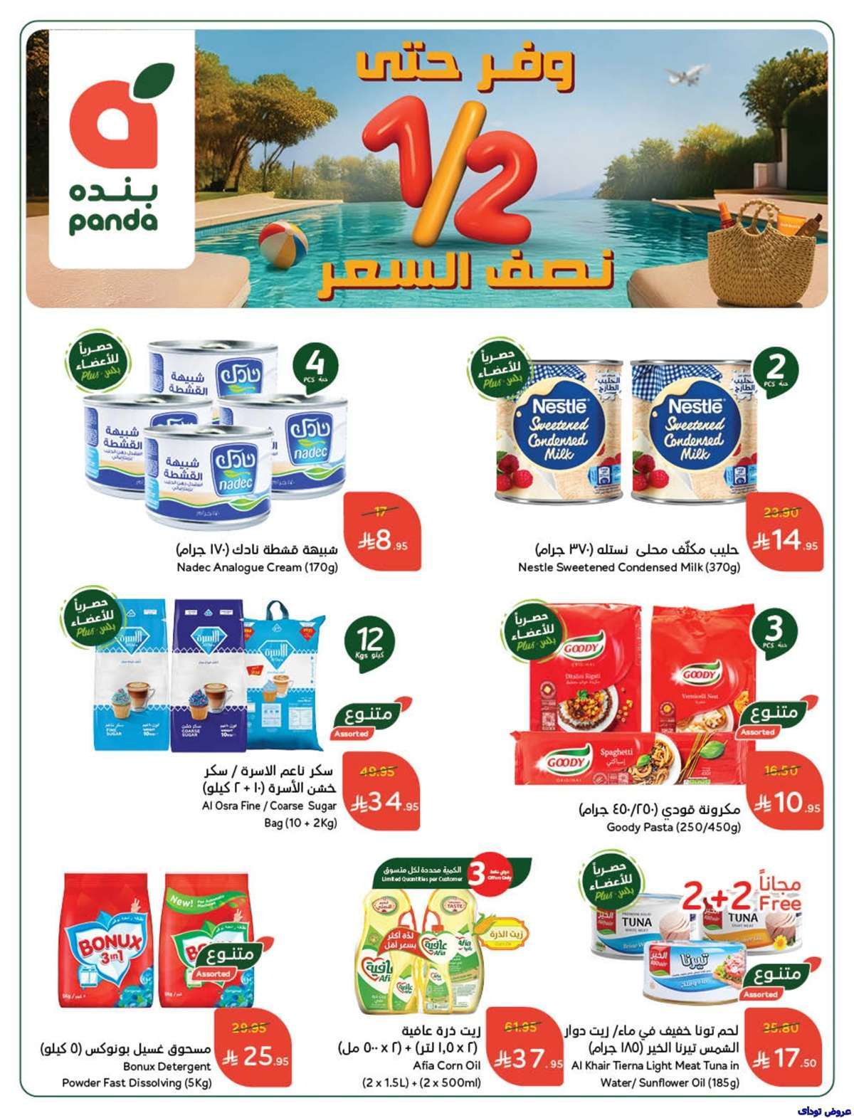 مجلة عروض بنده الاسبوعية صفحة واحدة الاربعاء 9-7-2025 | وفر حتي نصف السعر 2 I76k1w - مجلة عروض بنده الاسبوعية صفحة واحدة الاربعاء 9-7-2025 | وفر حتي نصف السعر