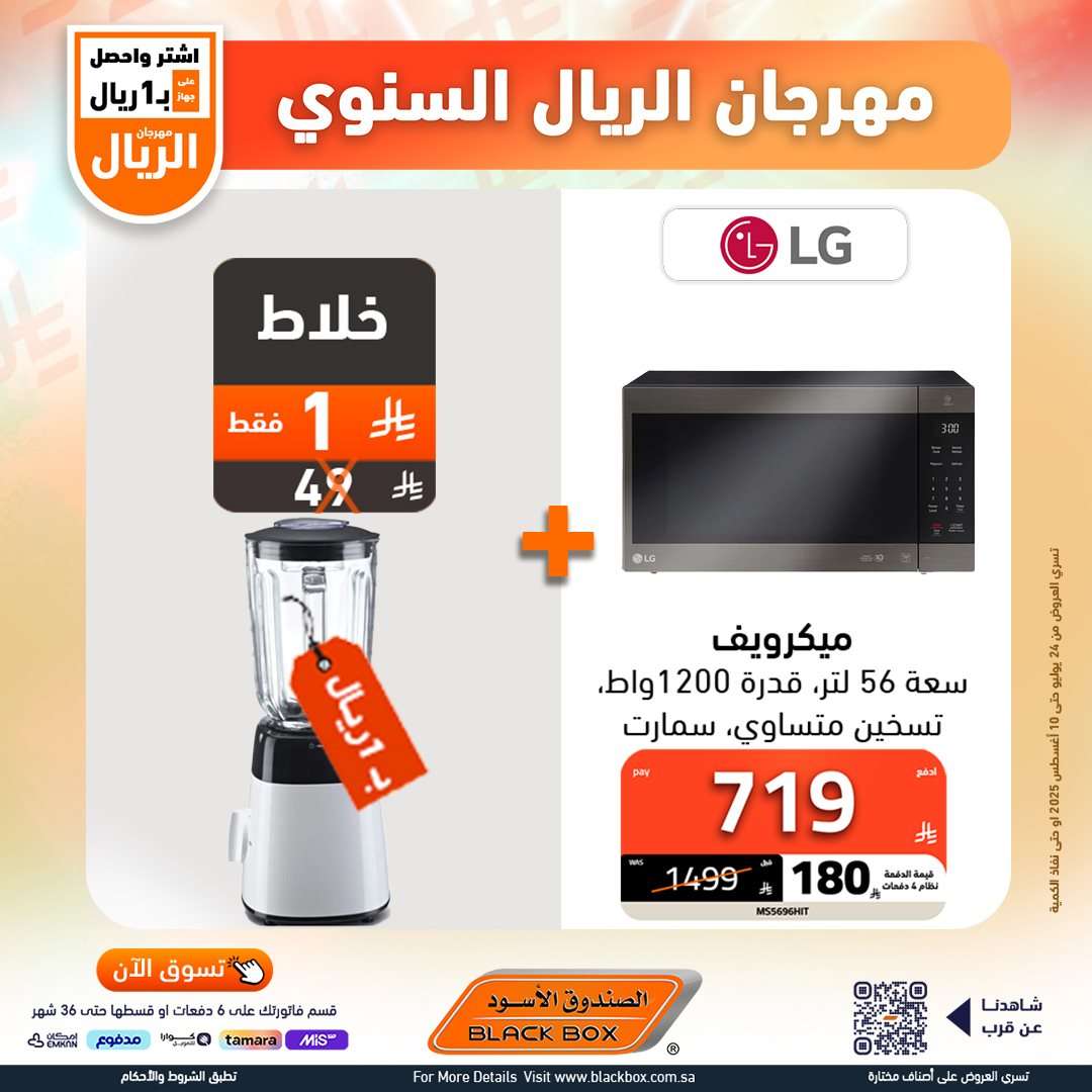 تصفح عروض الصندوق الاسود الاسبوعية السبت 26 يوليو 2025 | مهرجان الريال السنوي 18 Mascvs - تصفح عروض الصندوق الاسود الاسبوعية السبت 26 يوليو 2025 | مهرجان الريال السنوي