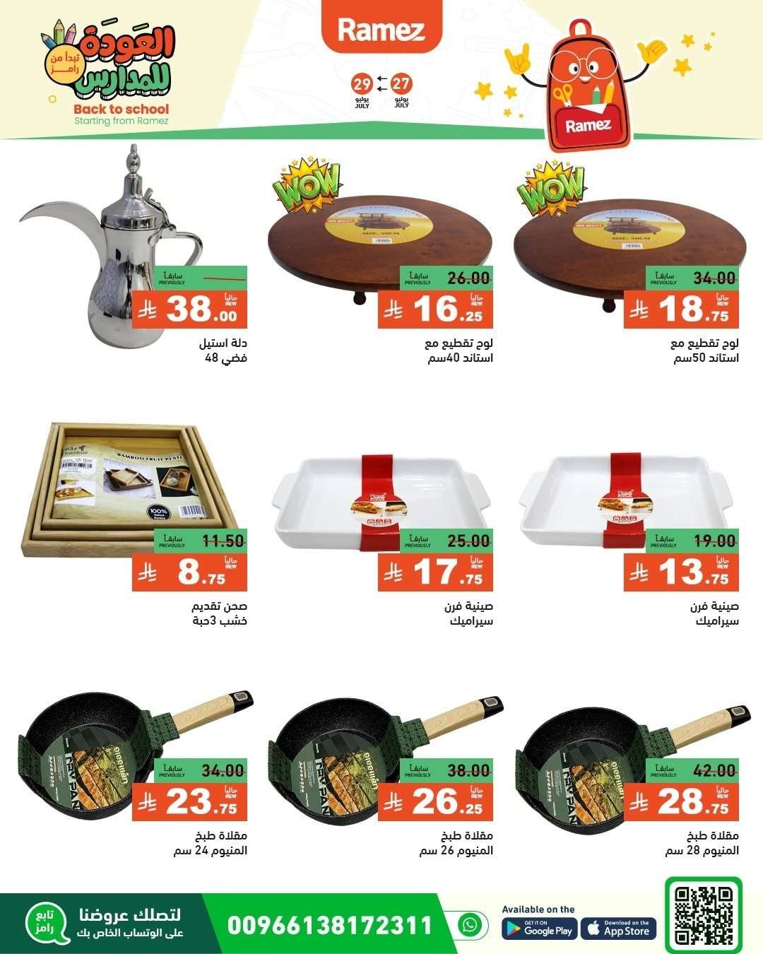 عروض اسواق رامز السعودية الاحد 27/7/2025 | العودة للمدارس 10 - عروض اسواق رامز السعودية الاحد 27/7/2025 | العودة للمدارس