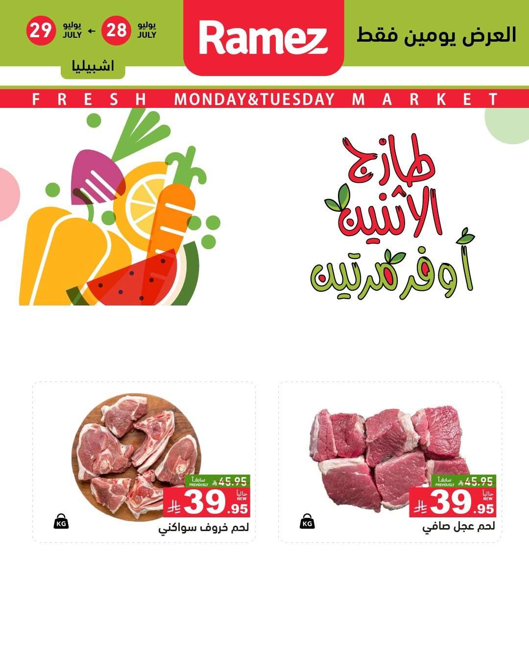 عروض اسواق رامز السعودية الطازج الاثنين 28/7/2025 لمدة يومان 3 OGhXAe - عروض اسواق رامز السعودية الطازج الاثنين 28/7/2025 لمدة يومان