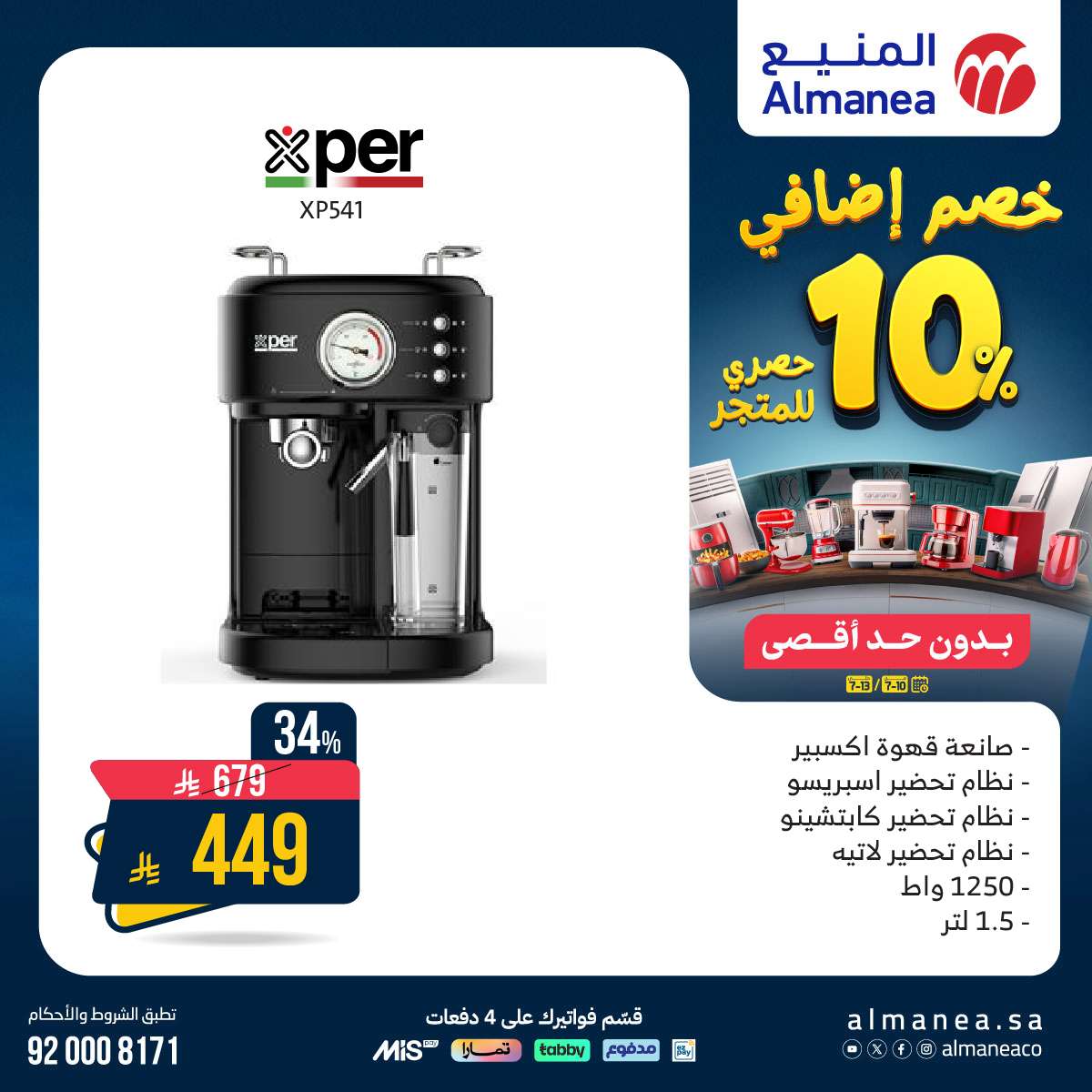 عروض المنيع للاجهزة الكهربائية الخميس 10 يوليو 2025 | خصم اضافي 10% 7 PLPzPd - عروض المنيع للاجهزة الكهربائية الخميس 10 يوليو 2025 | خصم اضافي 10%