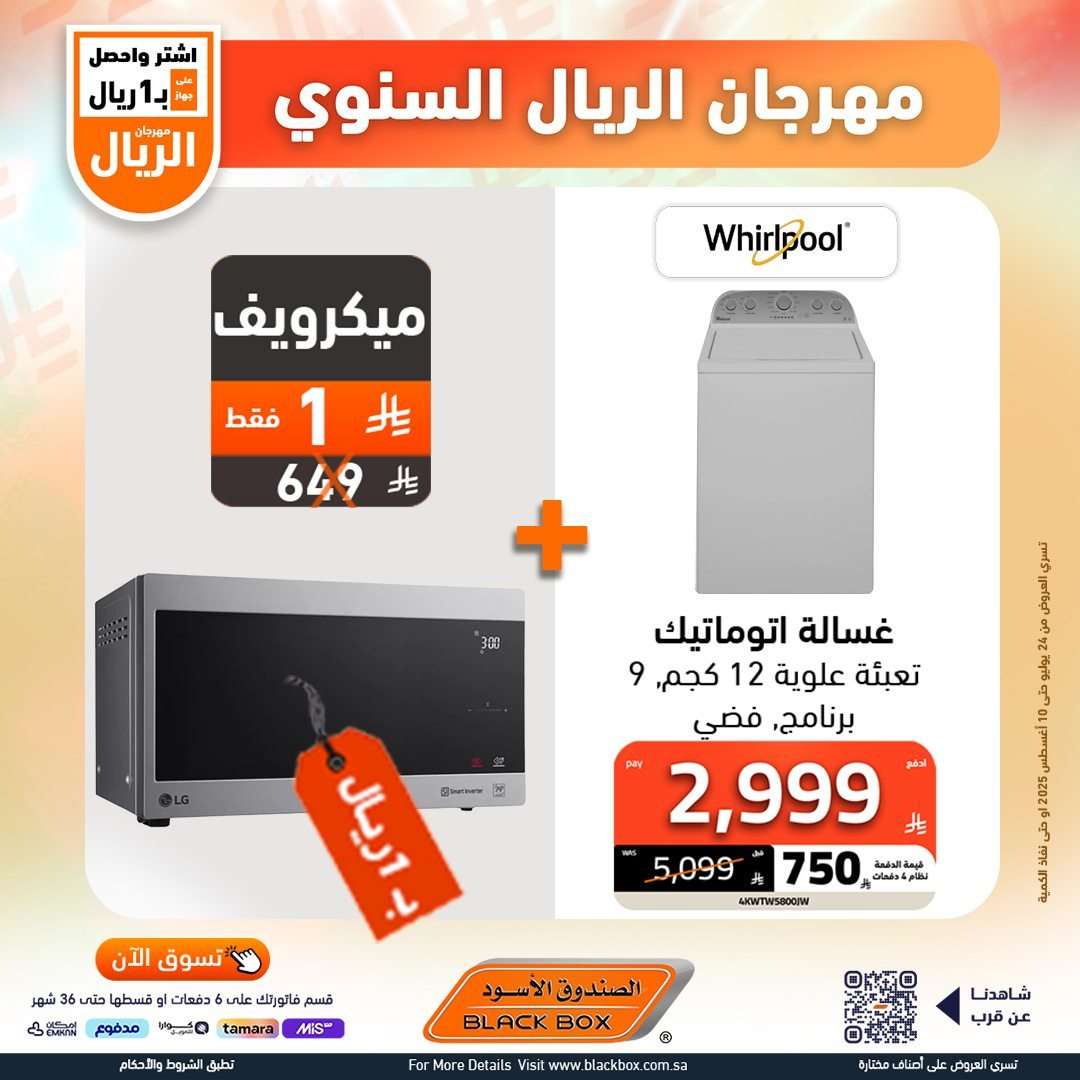 تصفح عروض الصندوق الاسود الاسبوعية السبت 26 يوليو 2025 | مهرجان الريال السنوي 25 V2RN3r - تصفح عروض الصندوق الاسود الاسبوعية السبت 26 يوليو 2025 | مهرجان الريال السنوي