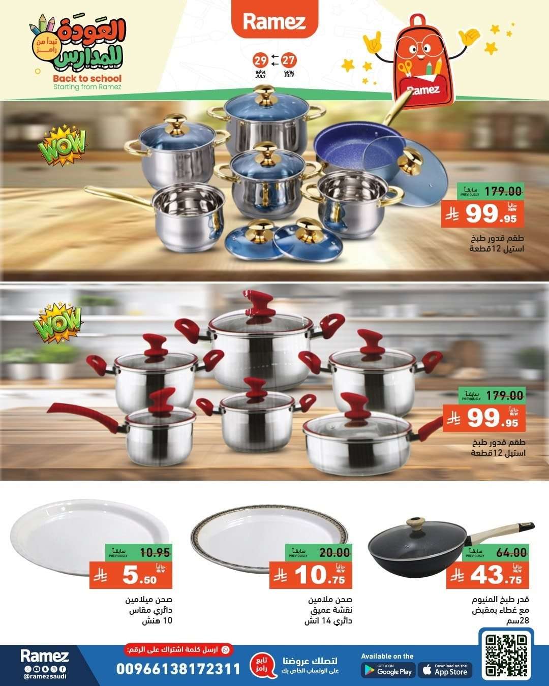 عروض اسواق رامز السعودية الاحد 27/7/2025 | العودة للمدارس 12 - عروض اسواق رامز السعودية الاحد 27/7/2025 | العودة للمدارس