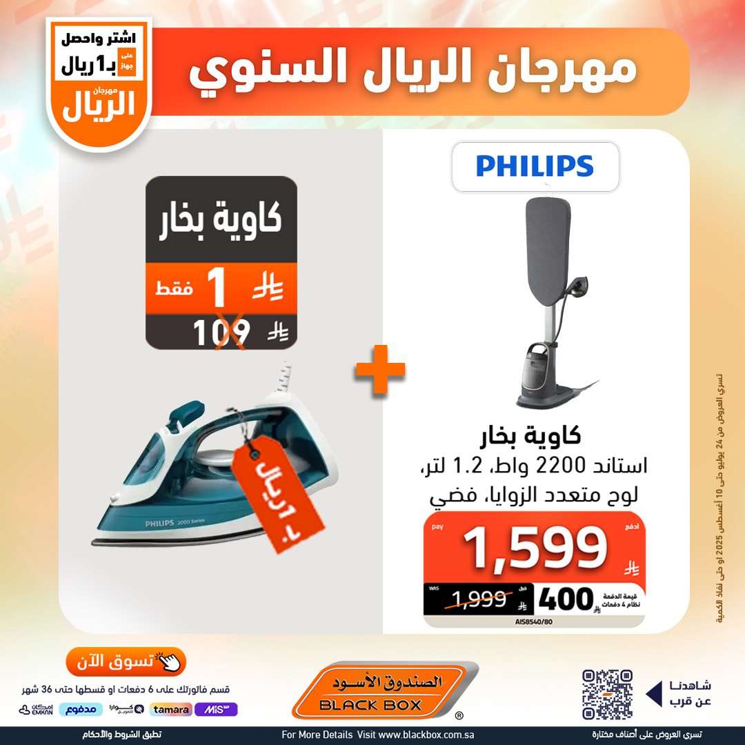 تصفح عروض الصندوق الاسود الاسبوعية السبت 26 يوليو 2025 | مهرجان الريال السنوي 15 - تصفح عروض الصندوق الاسود الاسبوعية السبت 26 يوليو 2025 | مهرجان الريال السنوي
