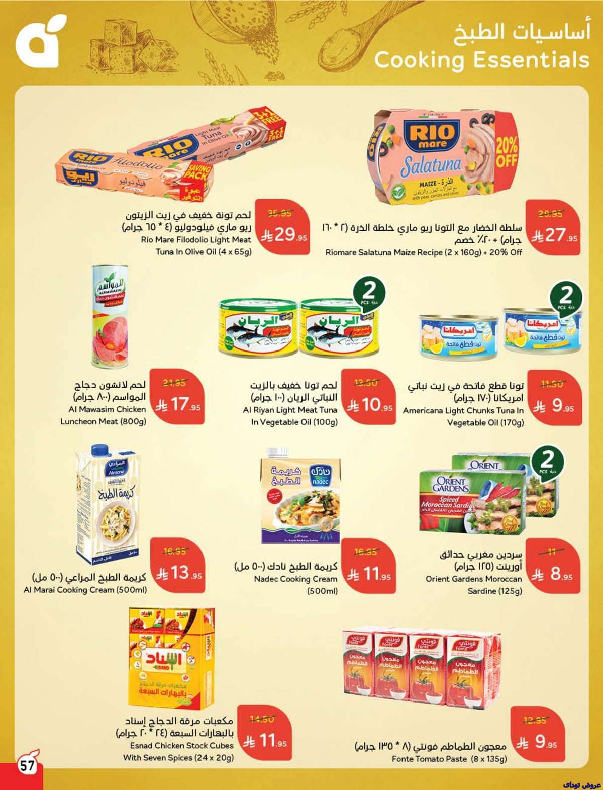 مجلة عروض بنده الاسبوعية صفحة واحدة الاربعاء 9-7-2025 | وفر حتي نصف السعر 59 YJYzgs - مجلة عروض بنده الاسبوعية صفحة واحدة الاربعاء 9-7-2025 | وفر حتي نصف السعر