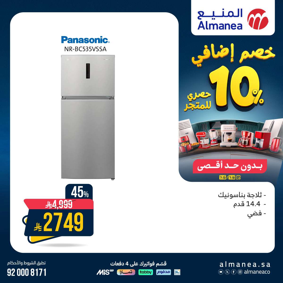 عروض المنيع للاجهزة الكهربائية الخميس 10 يوليو 2025 | خصم اضافي 10% 4 YeS1DT - عروض المنيع للاجهزة الكهربائية الخميس 10 يوليو 2025 | خصم اضافي 10%