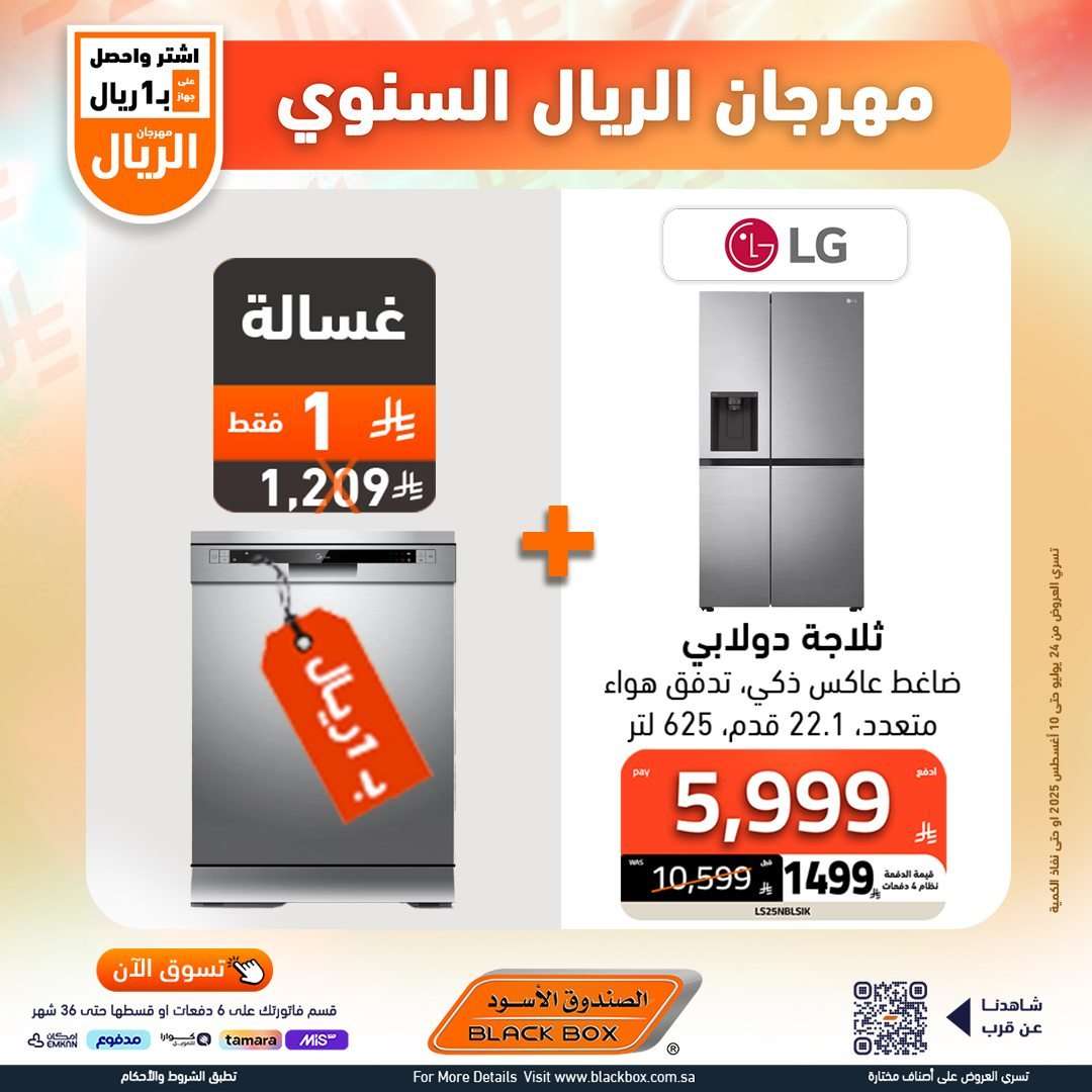 تصفح عروض الصندوق الاسود الاسبوعية السبت 26 يوليو 2025 | مهرجان الريال السنوي 22 ZvmDmp - تصفح عروض الصندوق الاسود الاسبوعية السبت 26 يوليو 2025 | مهرجان الريال السنوي