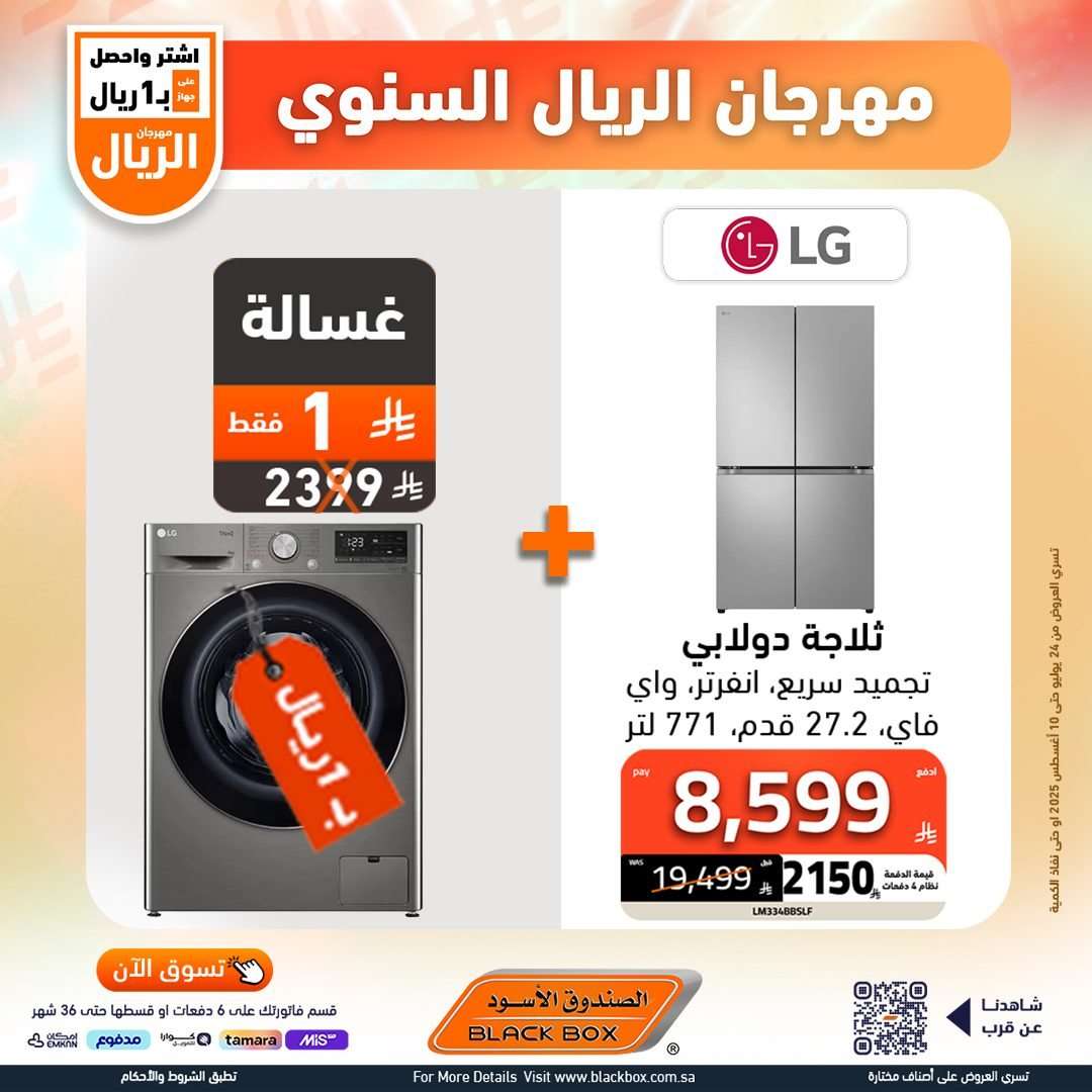 تصفح عروض الصندوق الاسود الاسبوعية السبت 26 يوليو 2025 | مهرجان الريال السنوي 14 amkW3n - تصفح عروض الصندوق الاسود الاسبوعية السبت 26 يوليو 2025 | مهرجان الريال السنوي